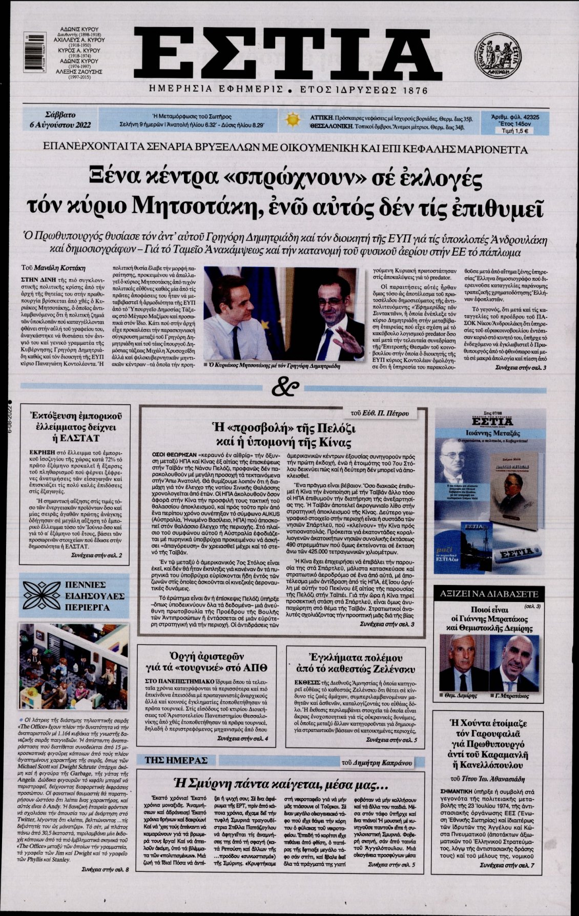 Πρωτοσέλιδο Εφημερίδας - ΕΣΤΙΑ - 2022-08-06