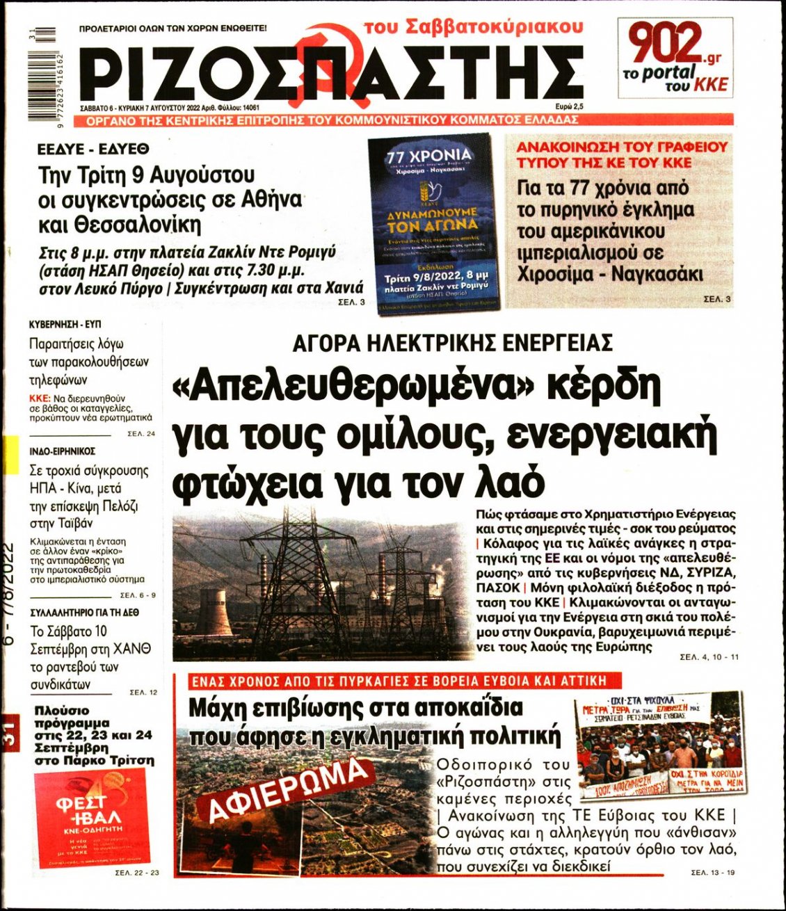 Πρωτοσέλιδο Εφημερίδας - ΡΙΖΟΣΠΑΣΤΗΣ - 2022-08-06
