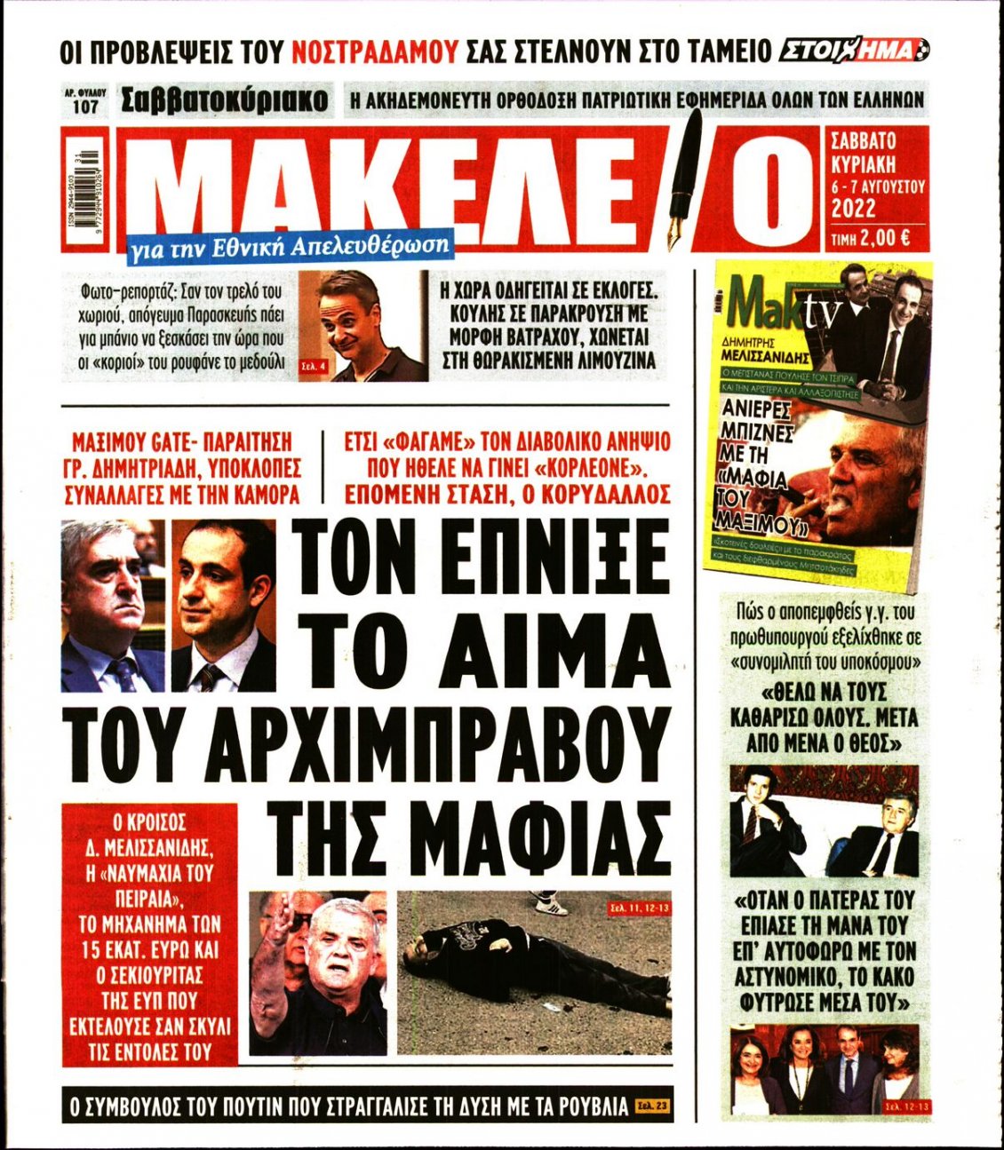 Πρωτοσέλιδο Εφημερίδας - ΜΑΚΕΛΕΙΟ - 2022-08-06