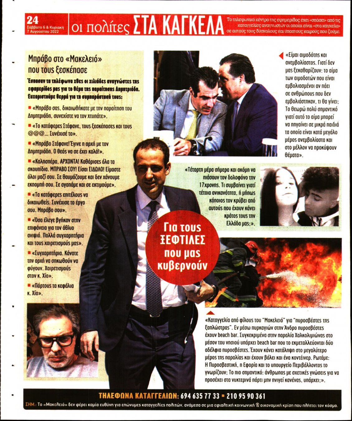 Οπισθόφυλλο Εφημερίδας - ΜΑΚΕΛΕΙΟ - 2022-08-06