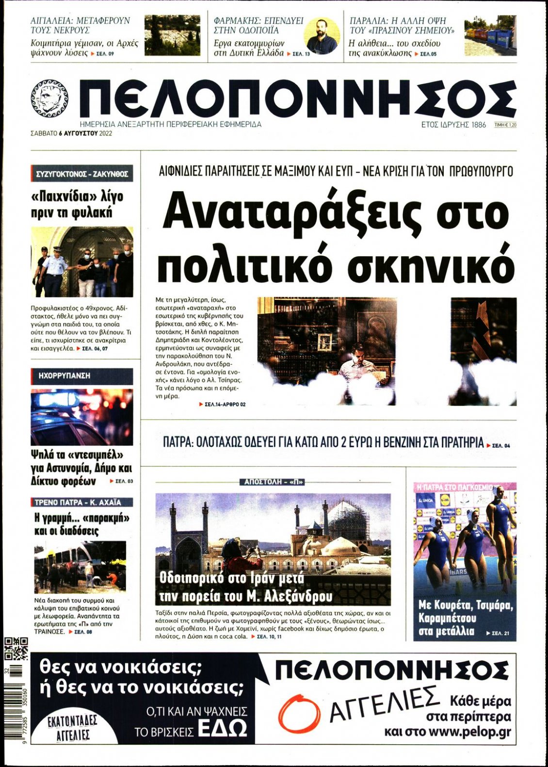 Πρωτοσέλιδο Εφημερίδας - ΠΕΛΟΠΟΝΝΗΣΟΣ - 2022-08-06
