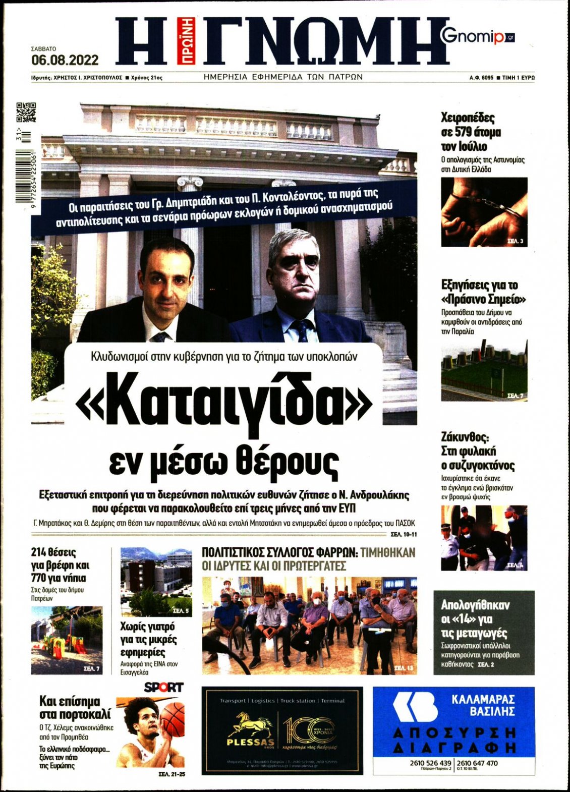 Πρωτοσέλιδο Εφημερίδας - ΓΝΩΜΗ ΠΑΤΡΩΝ - 2022-08-06