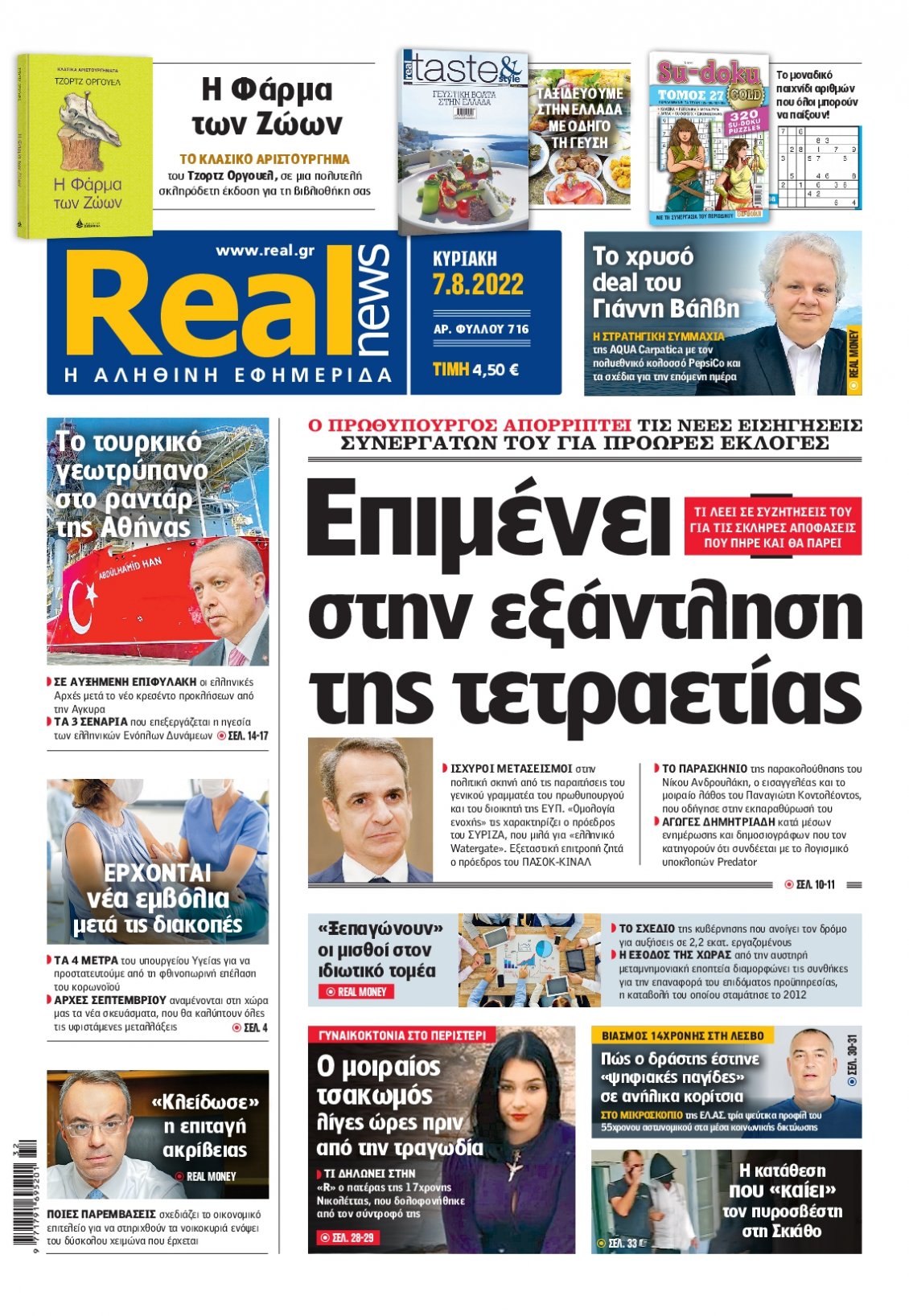 Πρωτοσέλιδο Εφημερίδας - REAL NEWS - 2022-08-07