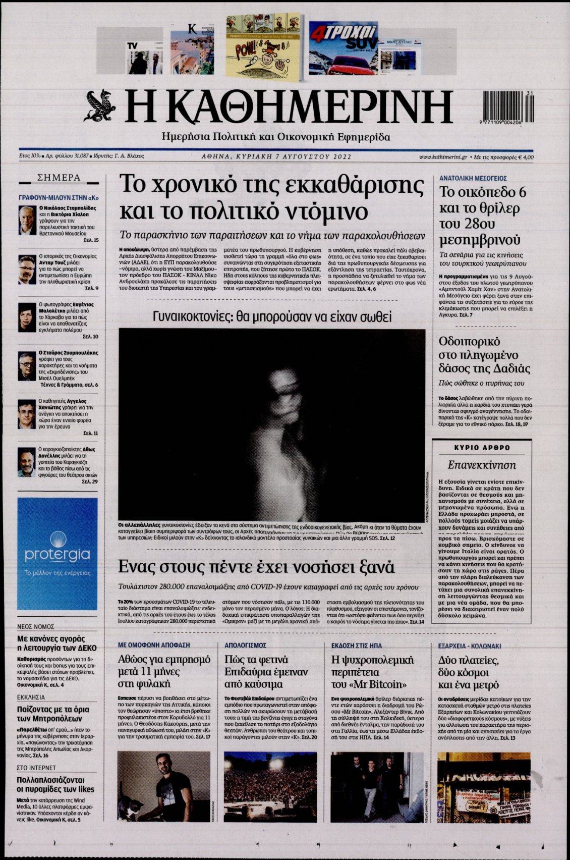 Πρωτοσέλιδο Εφημερίδας - ΚΑΘΗΜΕΡΙΝΗ - 2022-08-07