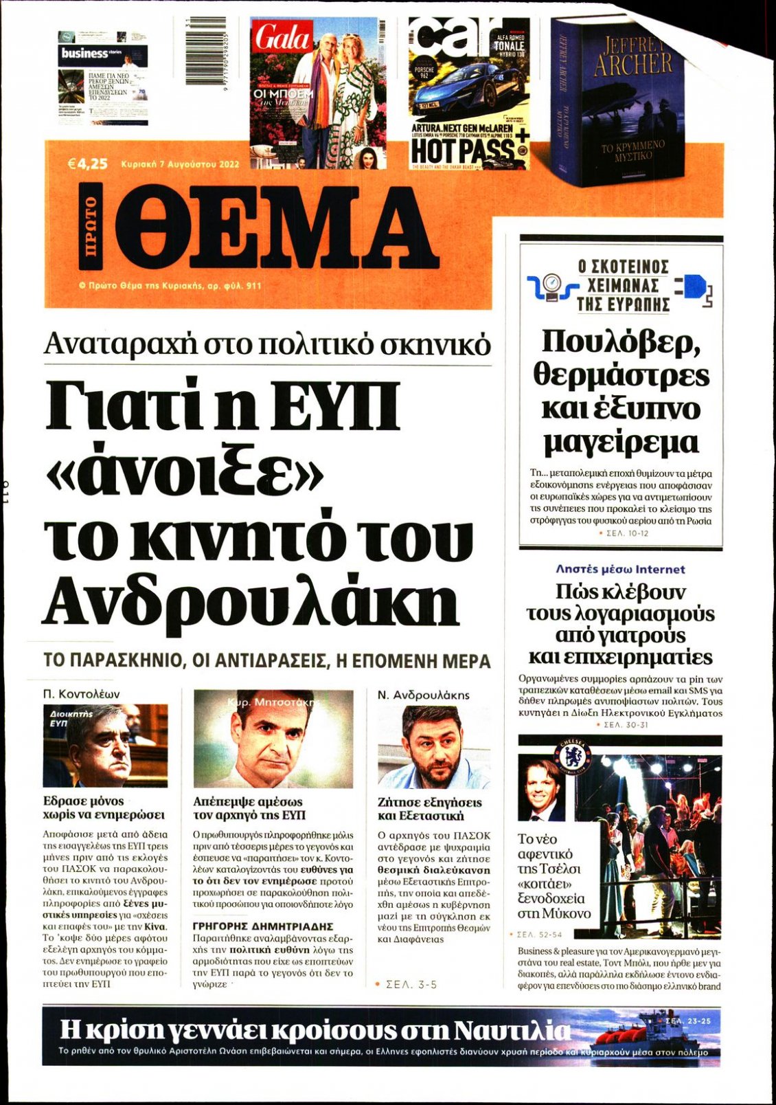 Πρωτοσέλιδο Εφημερίδας - ΠΡΩΤΟ ΘΕΜΑ - 2022-08-07