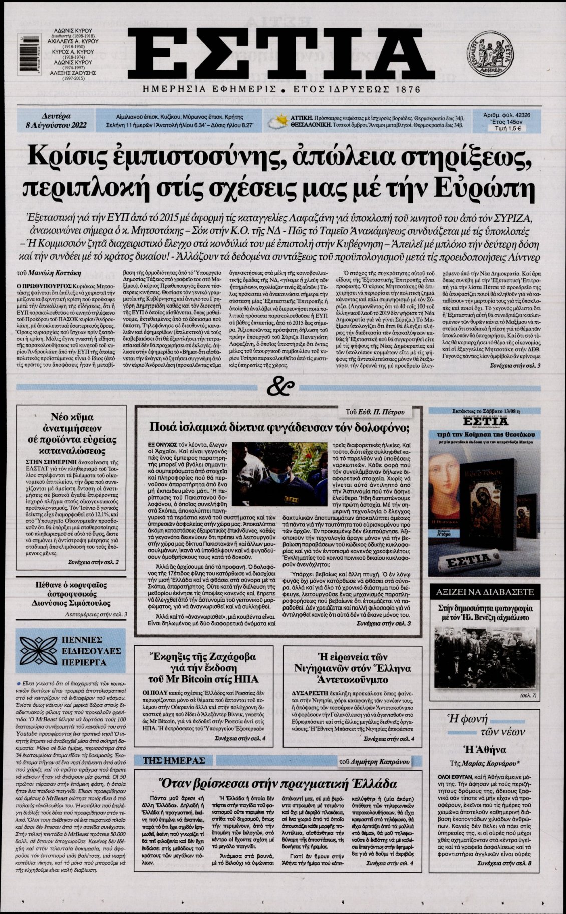 Πρωτοσέλιδο Εφημερίδας - ΕΣΤΙΑ - 2022-08-08