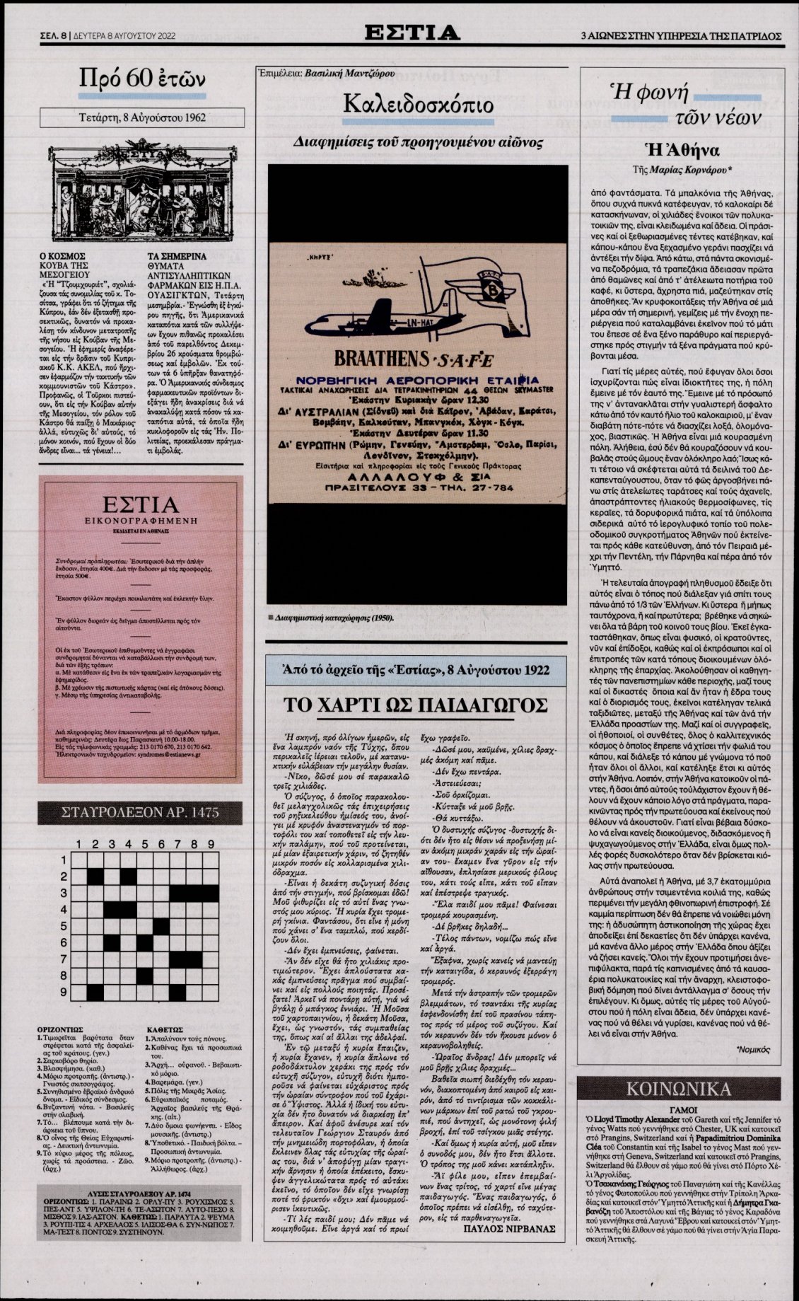 Οπισθόφυλλο Εφημερίδας - ΕΣΤΙΑ - 2022-08-08