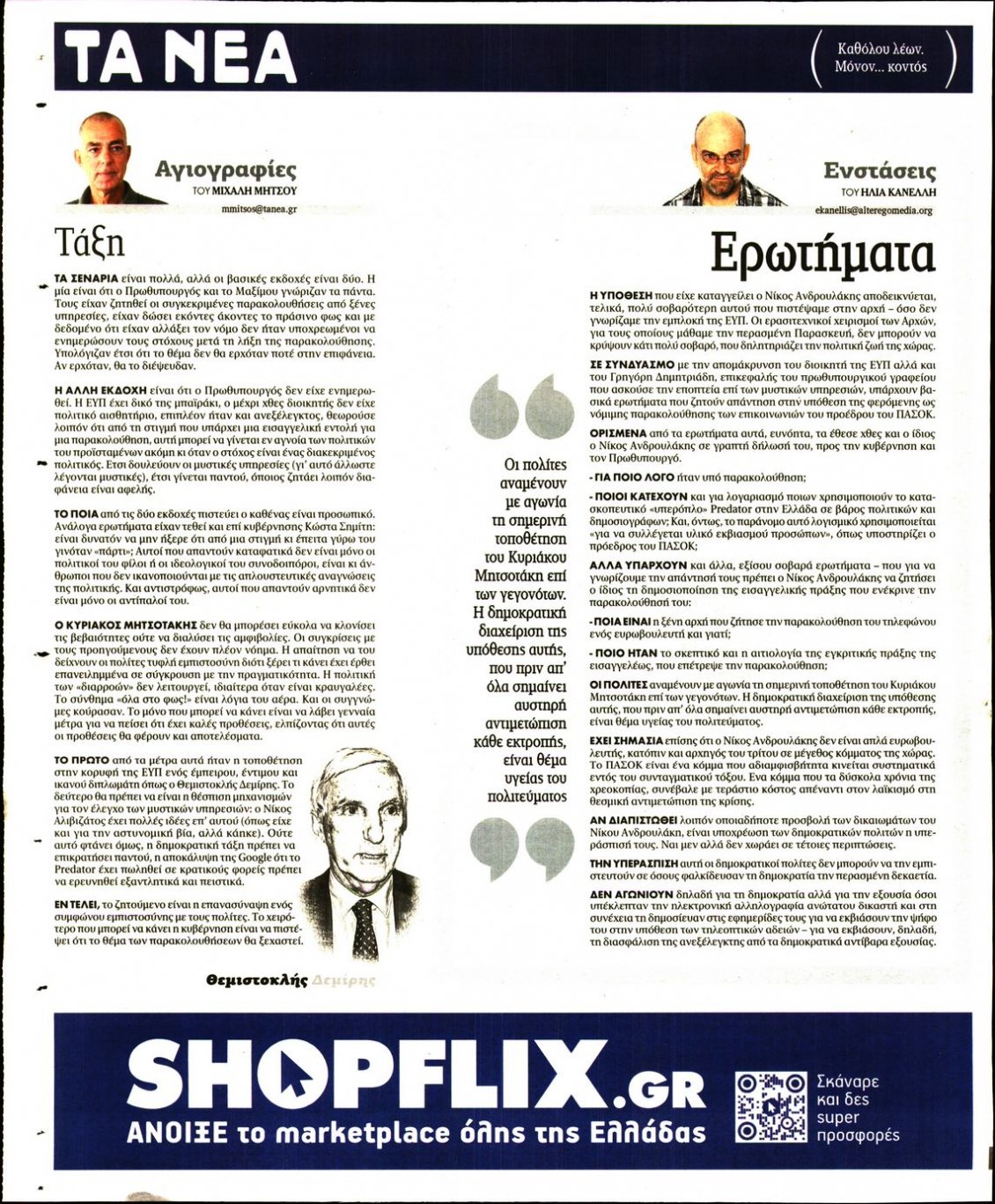 Οπισθόφυλλο Εφημερίδας - ΤΑ ΝΕΑ - 2022-08-08