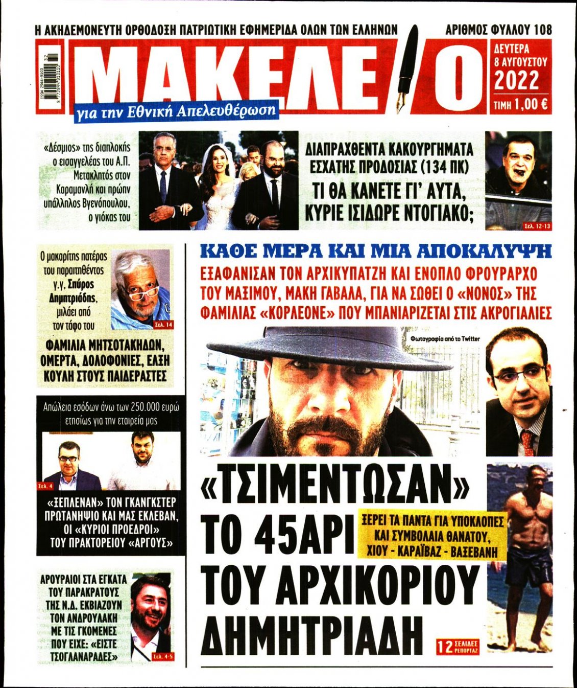 Πρωτοσέλιδο Εφημερίδας - ΜΑΚΕΛΕΙΟ - 2022-08-08