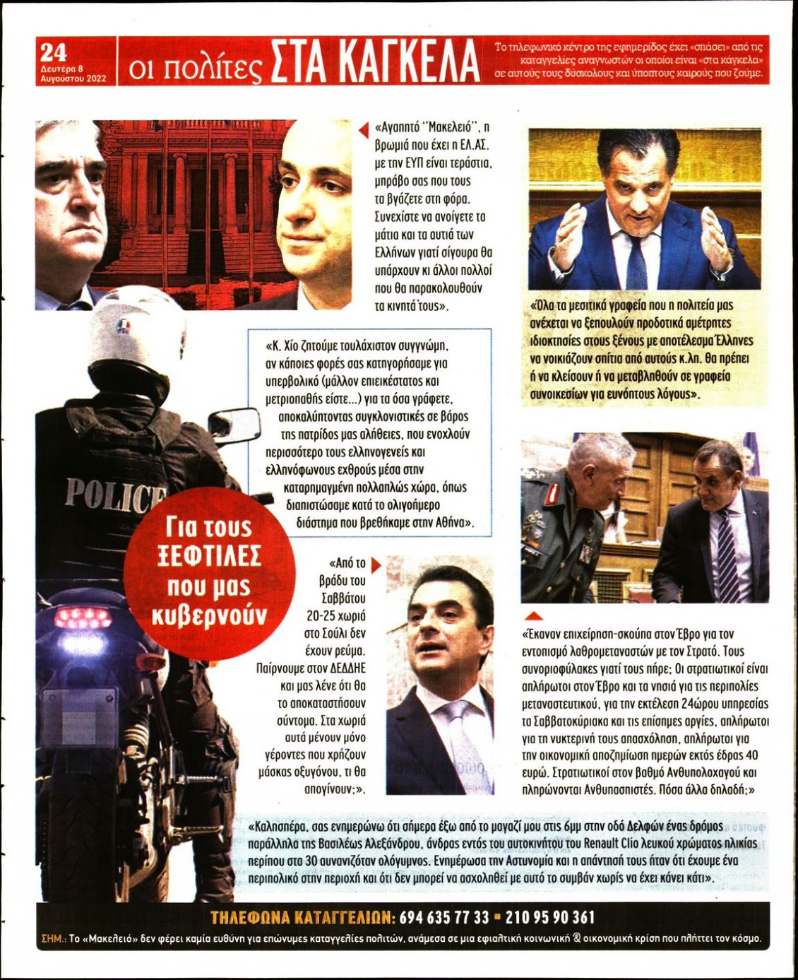 Οπισθόφυλλο Εφημερίδας - ΜΑΚΕΛΕΙΟ - 2022-08-08