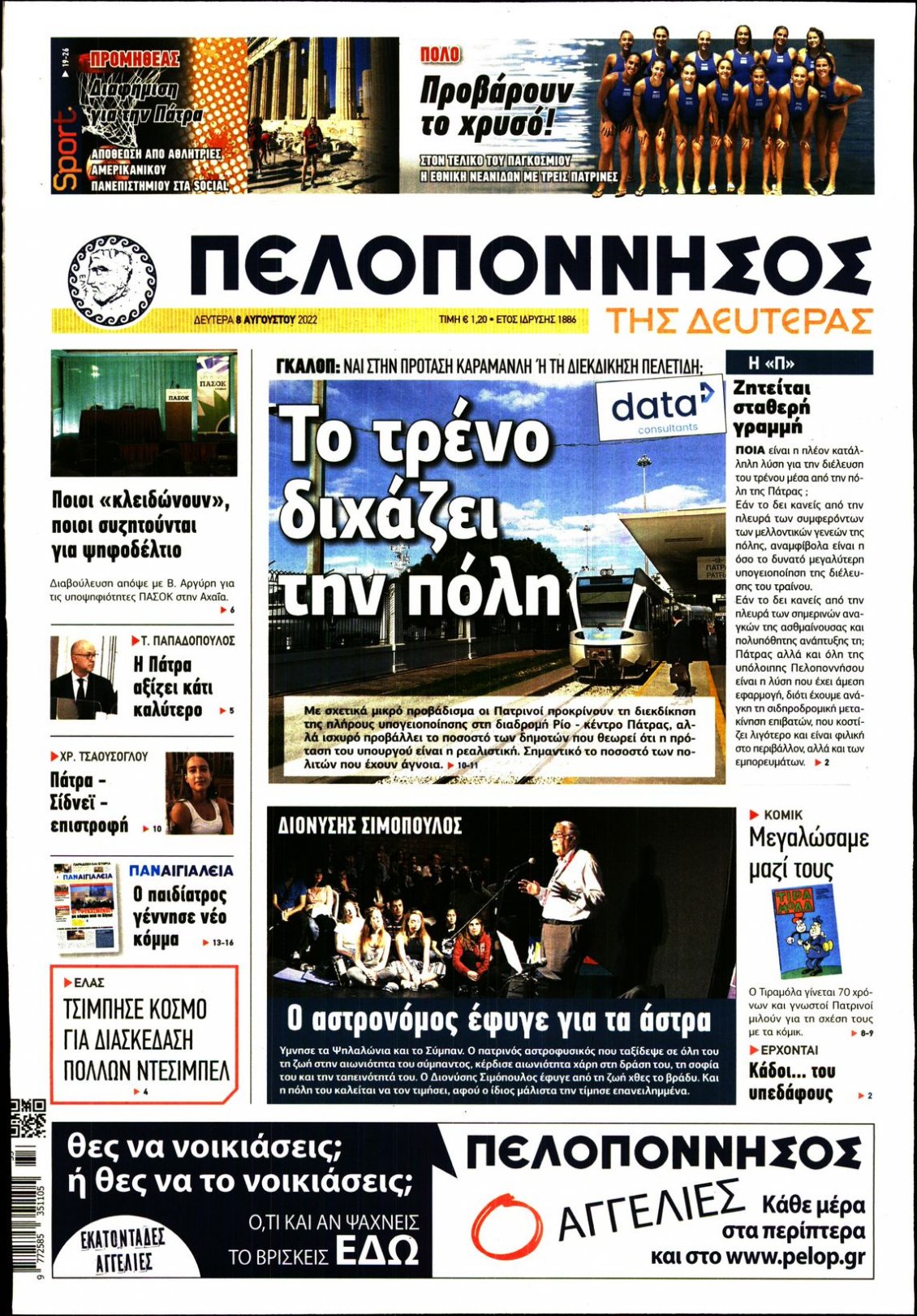 Πρωτοσέλιδο Εφημερίδας - ΠΕΛΟΠΟΝΝΗΣΟΣ - 2022-08-08