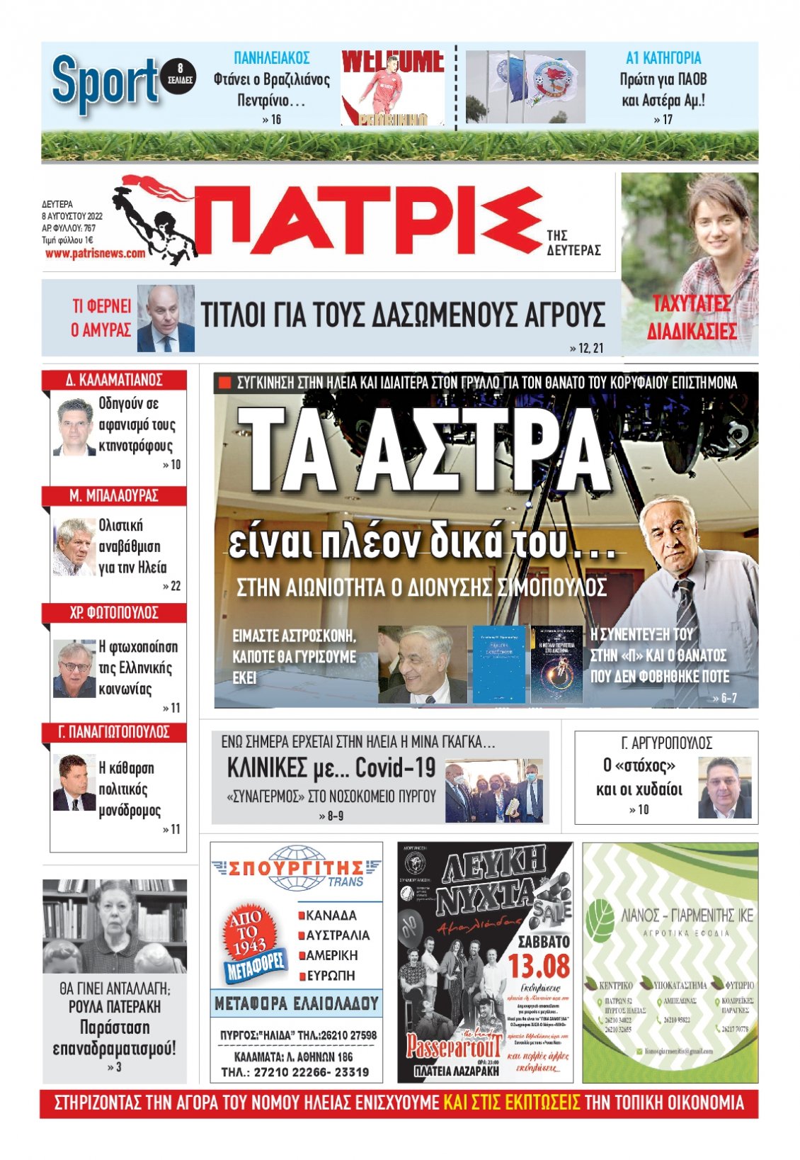 Πρωτοσέλιδο Εφημερίδας - ΠΑΤΡΙΣ ΠΥΡΓΟΥ - 2022-08-08