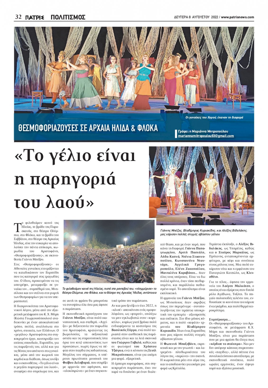 Οπισθόφυλλο Εφημερίδας - ΠΑΤΡΙΣ ΠΥΡΓΟΥ - 2022-08-08