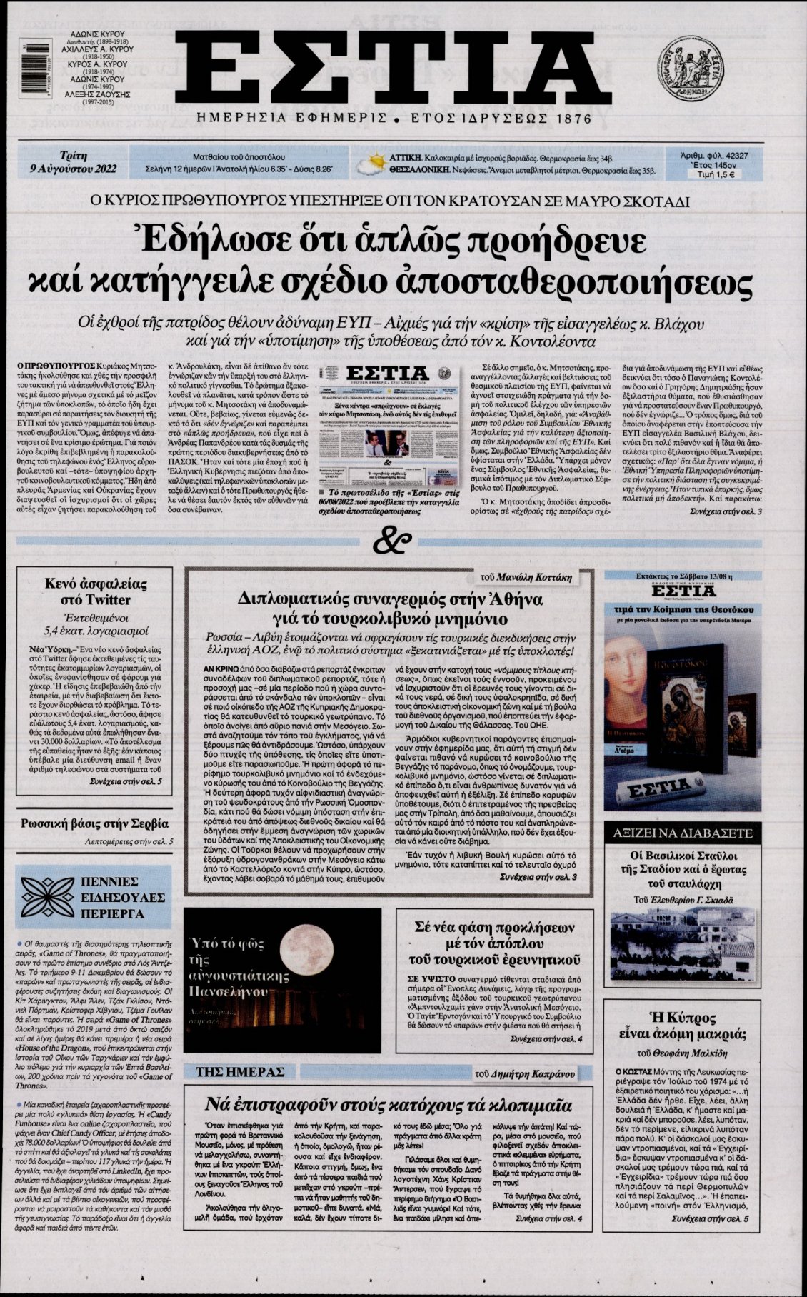Πρωτοσέλιδο Εφημερίδας - ΕΣΤΙΑ - 2022-08-09