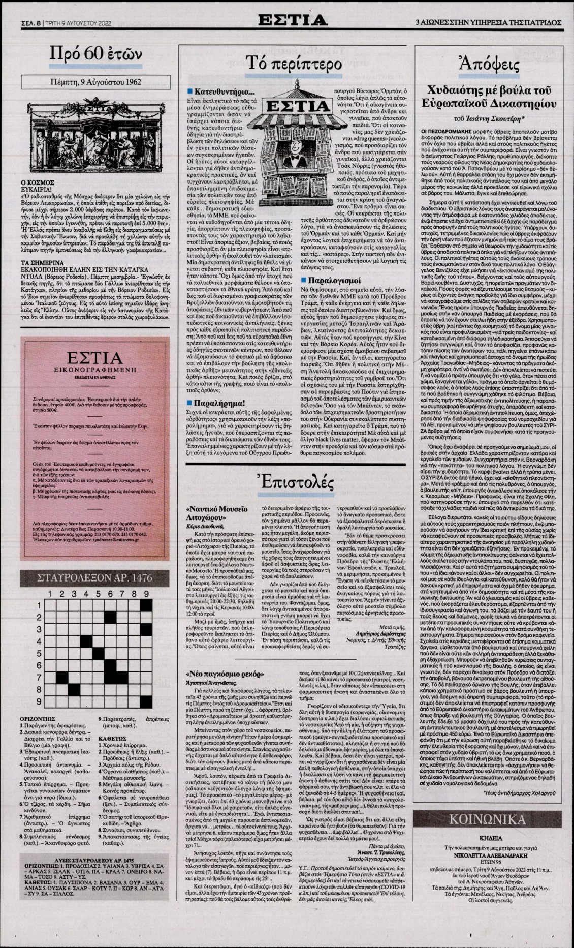 Οπισθόφυλλο Εφημερίδας - ΕΣΤΙΑ - 2022-08-09