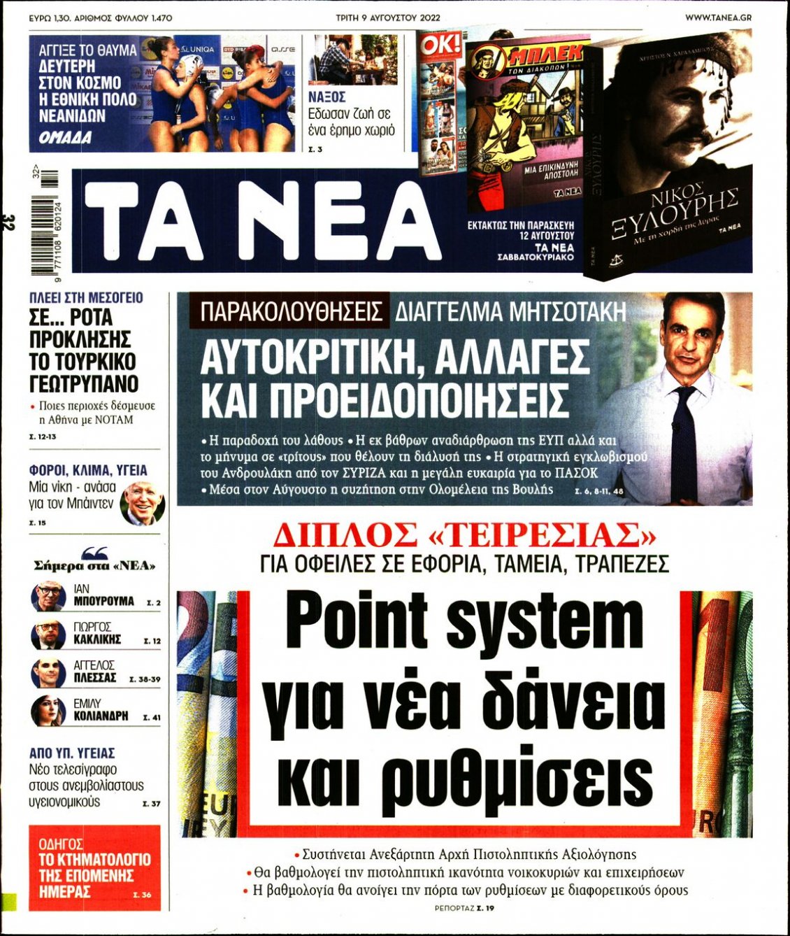 Πρωτοσέλιδο Εφημερίδας - ΤΑ ΝΕΑ - 2022-08-09