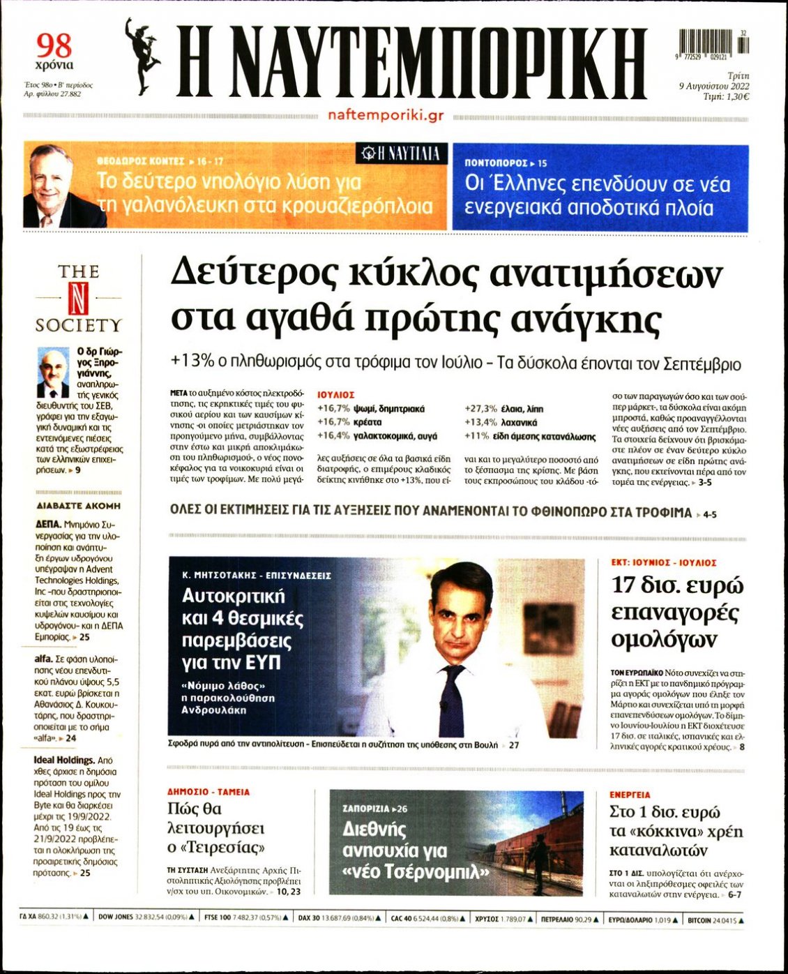 Πρωτοσέλιδο Εφημερίδας - ΝΑΥΤΕΜΠΟΡΙΚΗ - 2022-08-09