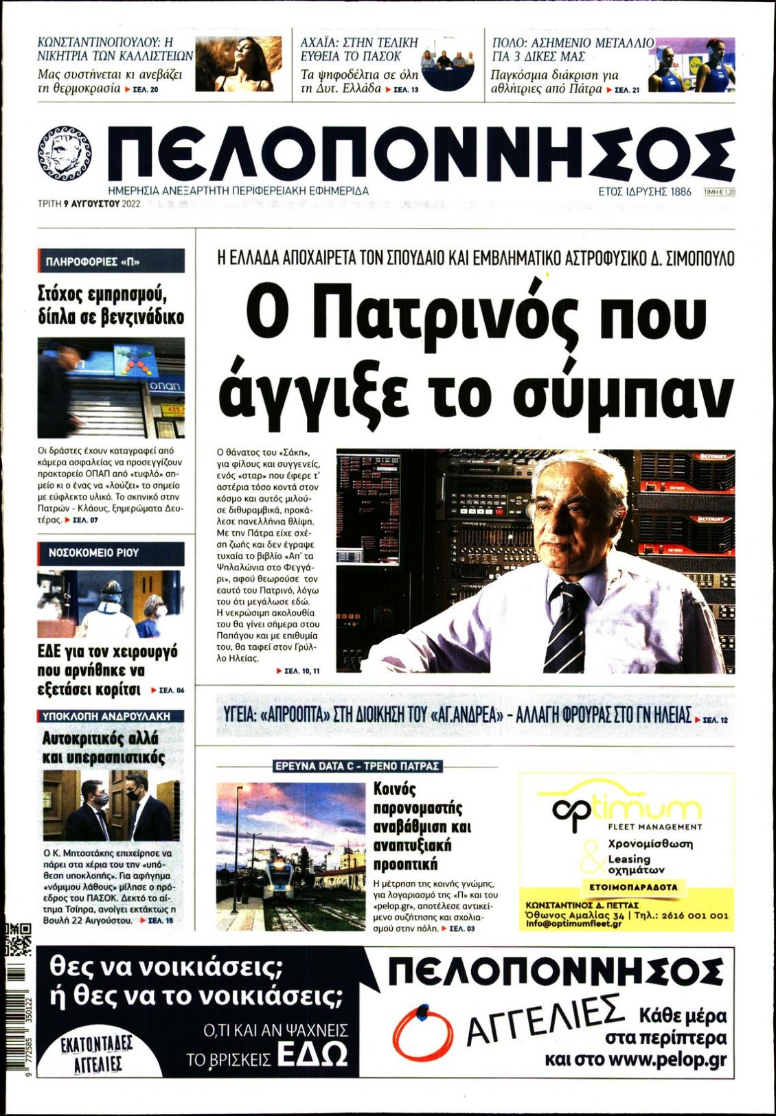 Πρωτοσέλιδο Εφημερίδας - ΠΕΛΟΠΟΝΝΗΣΟΣ - 2022-08-09