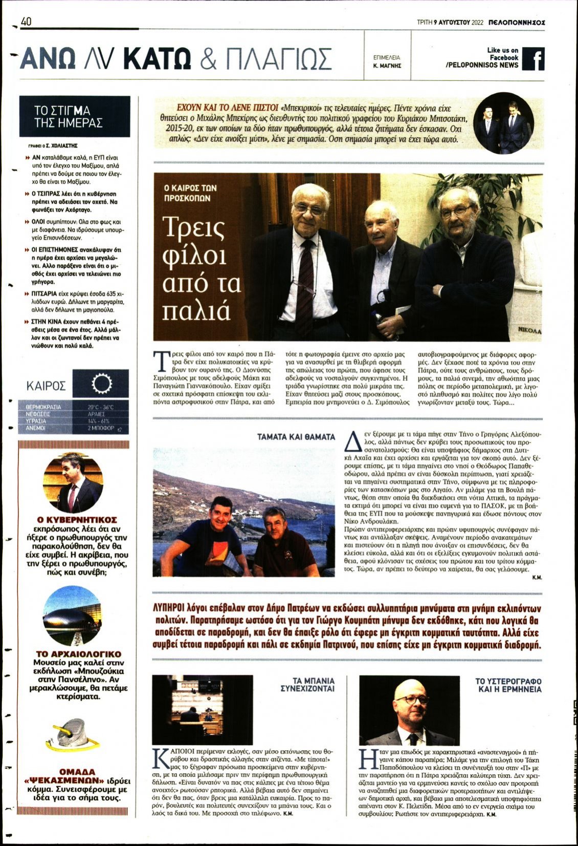 Οπισθόφυλλο Εφημερίδας - ΠΕΛΟΠΟΝΝΗΣΟΣ - 2022-08-09