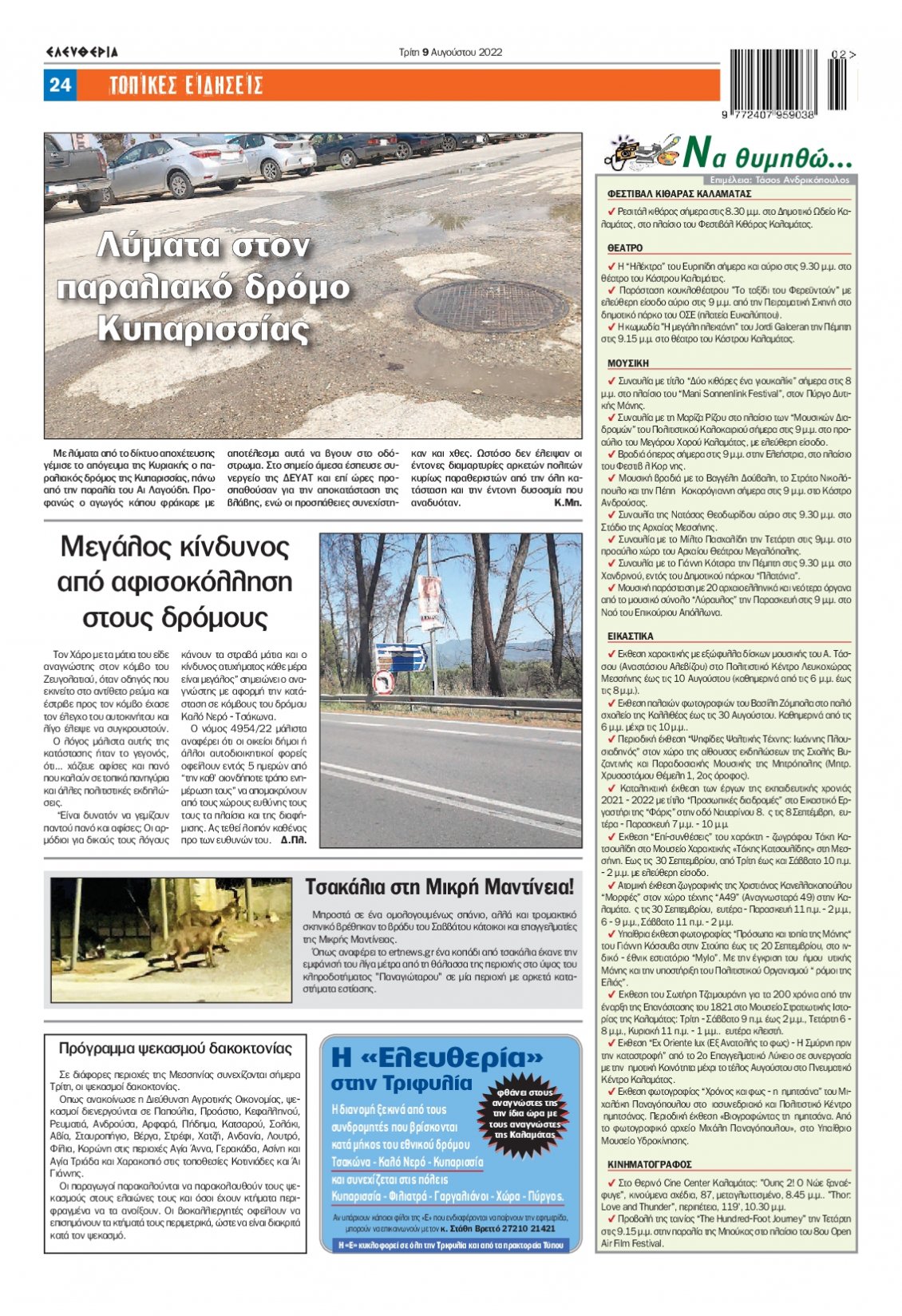Οπισθόφυλλο Εφημερίδας - ΕΛΕΥΘΕΡΙΑ ΚΑΛΑΜΑΤΑΣ - 2022-08-09