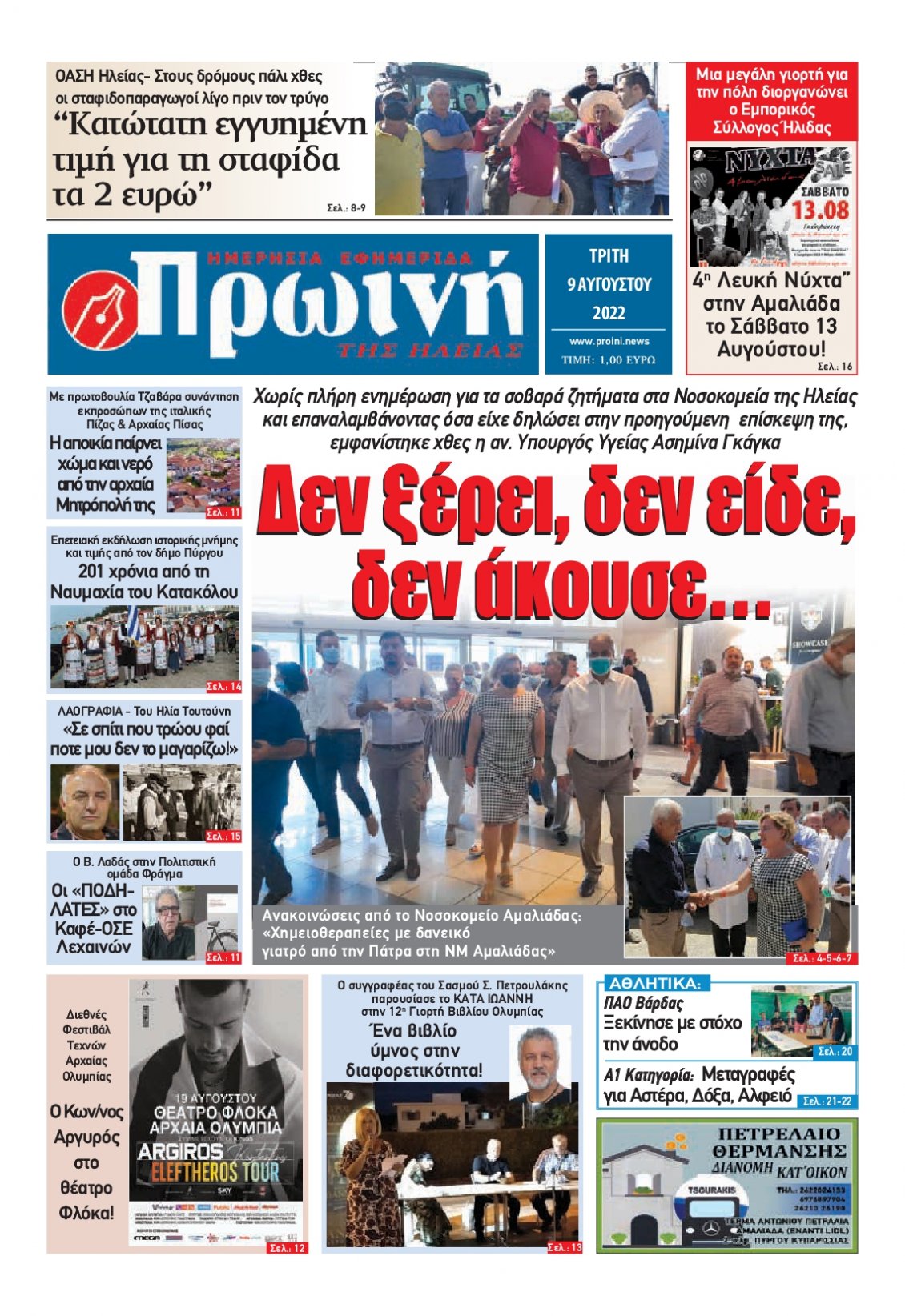 Πρωτοσέλιδο Εφημερίδας - ΠΡΩΙΝΗ ΗΛΕΙΑΣ - 2022-08-09