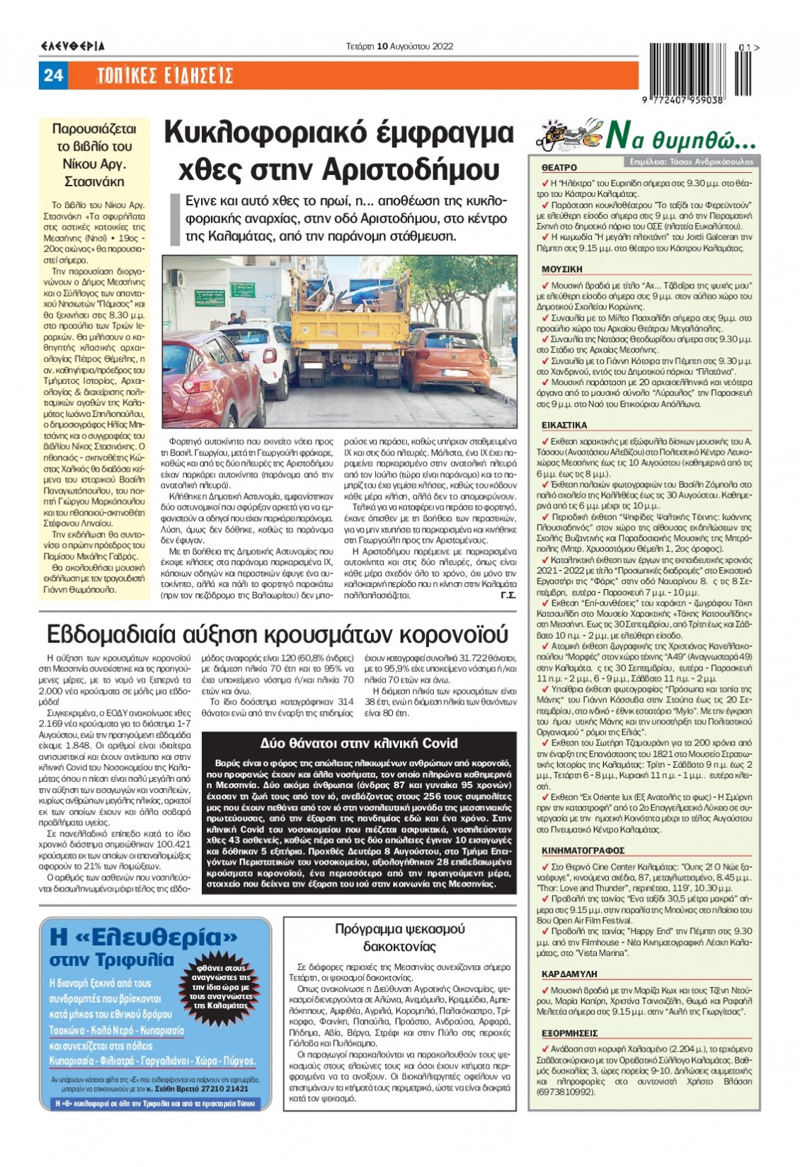 Οπισθόφυλλο Εφημερίδας - ΕΛΕΥΘΕΡΙΑ ΚΑΛΑΜΑΤΑΣ - 2022-08-10