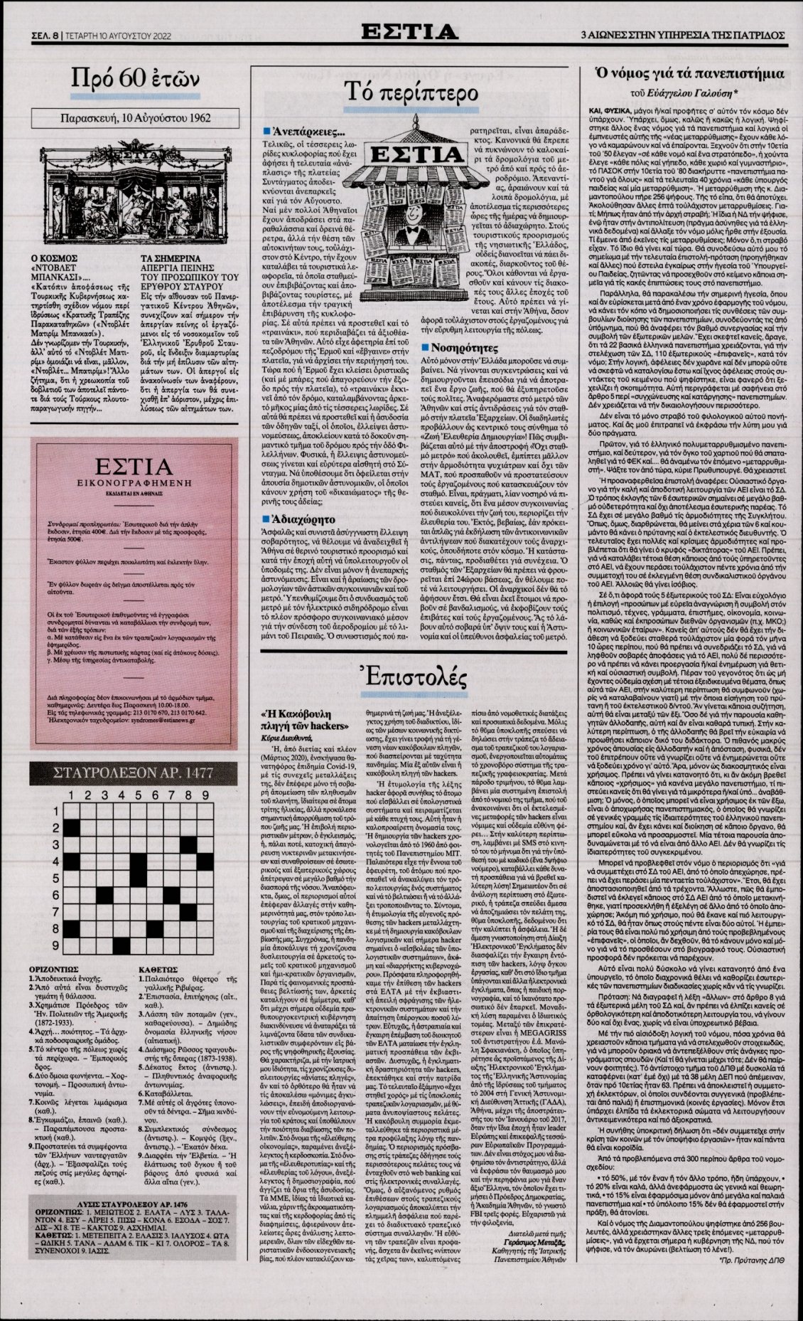 Οπισθόφυλλο Εφημερίδας - ΕΣΤΙΑ - 2022-08-10