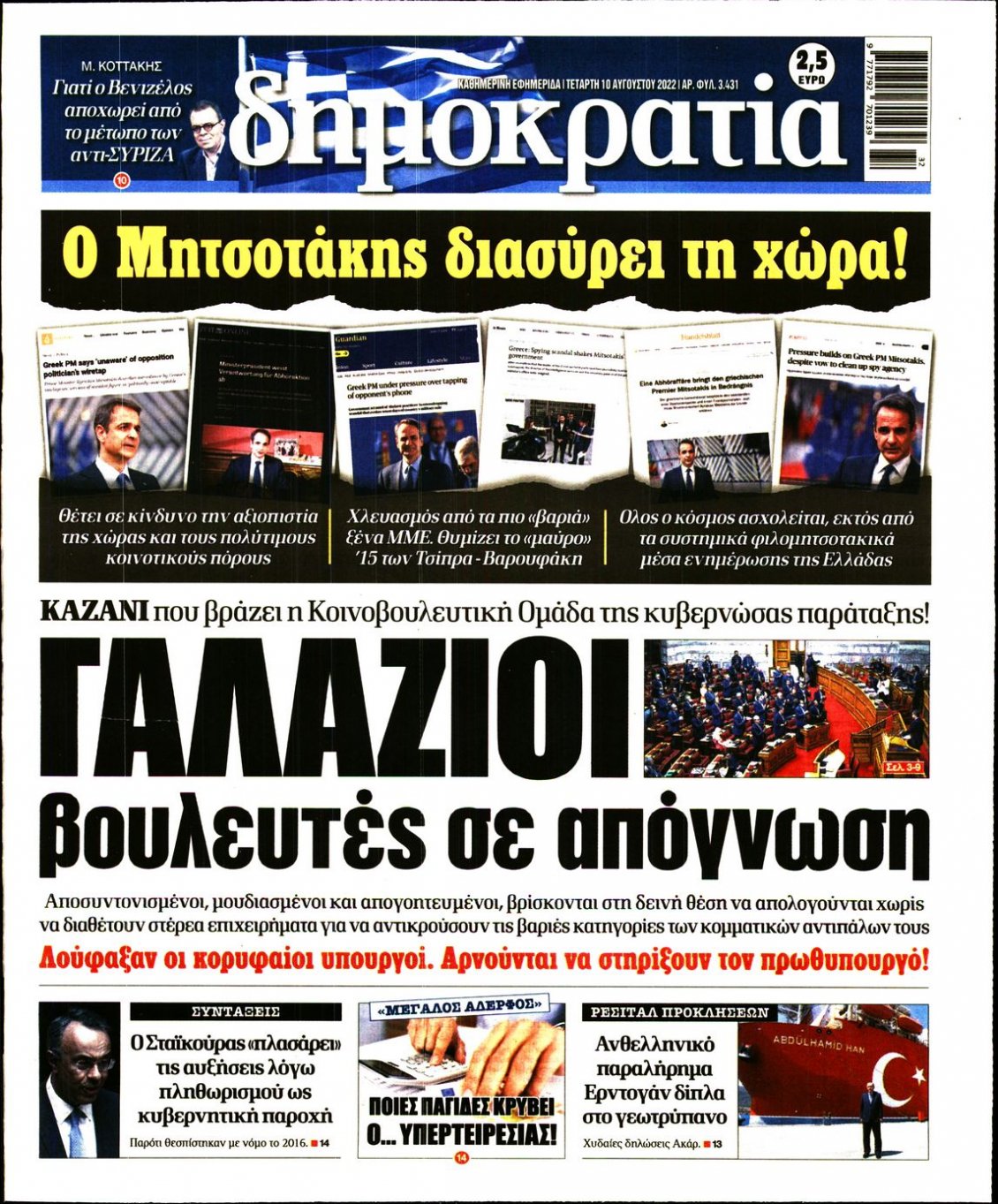 Πρωτοσέλιδο Εφημερίδας - ΔΗΜΟΚΡΑΤΙΑ - 2022-08-10