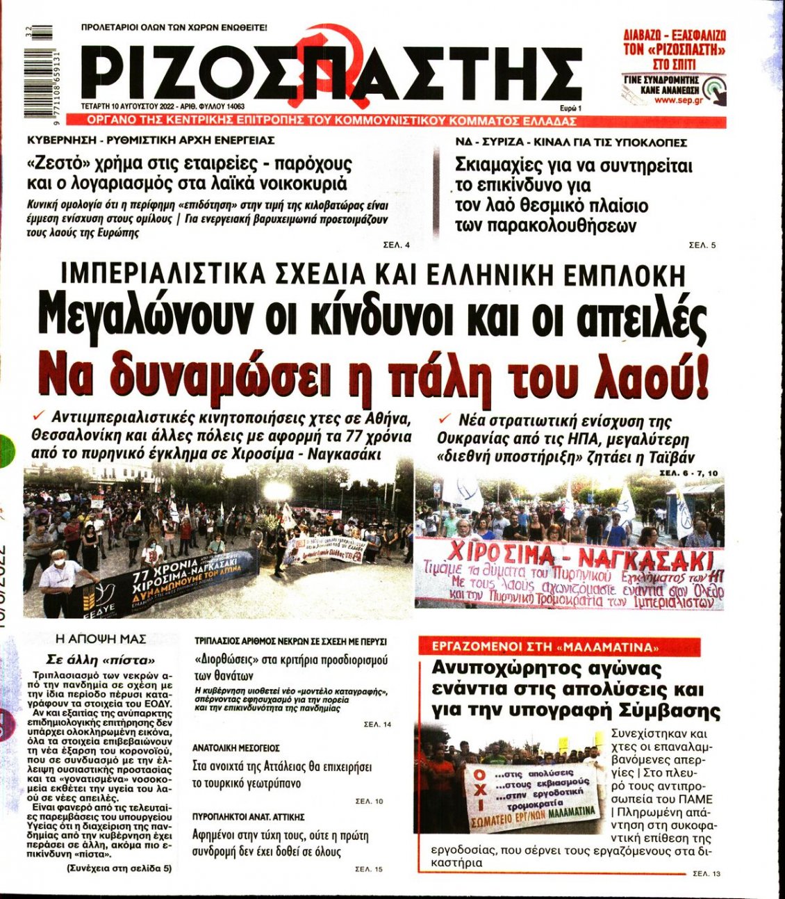 Πρωτοσέλιδο Εφημερίδας - ΡΙΖΟΣΠΑΣΤΗΣ - 2022-08-10