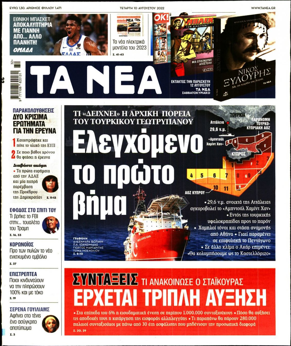 Πρωτοσέλιδο Εφημερίδας - ΤΑ ΝΕΑ - 2022-08-10