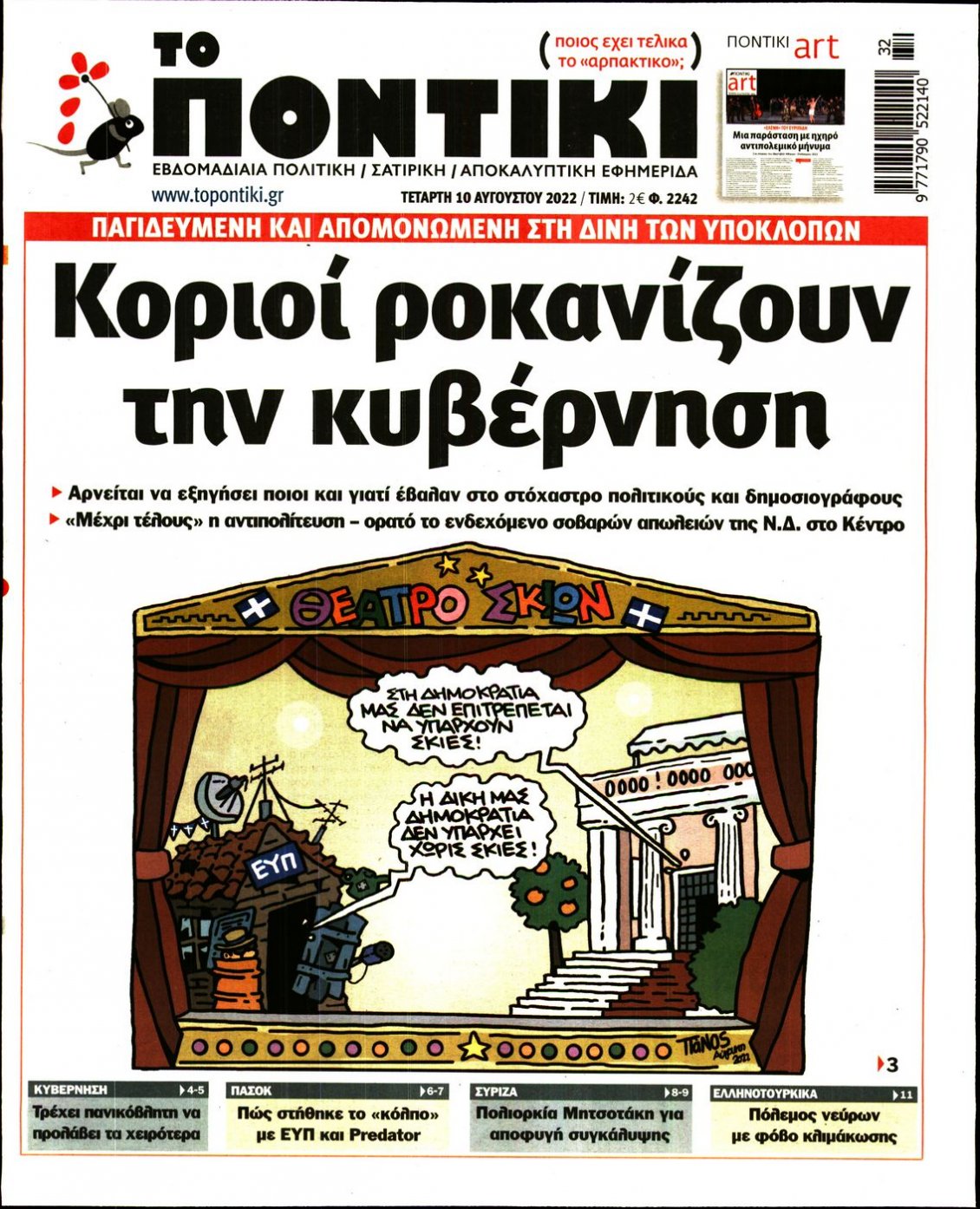 Πρωτοσέλιδο Εφημερίδας - ΤΟ ΠΟΝΤΙΚΙ - 2022-08-10