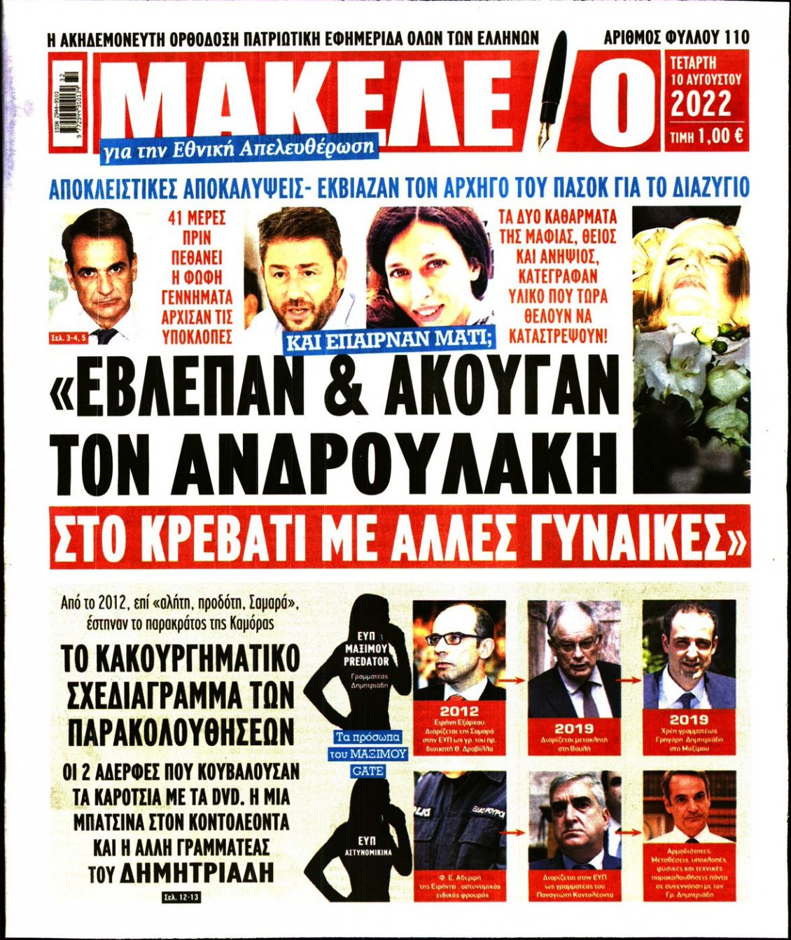 Πρωτοσέλιδο Εφημερίδας - ΜΑΚΕΛΕΙΟ - 2022-08-10