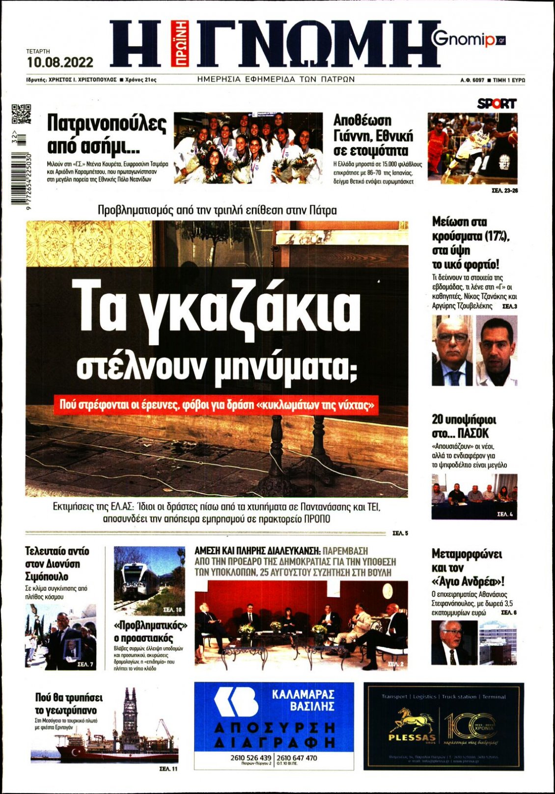 Πρωτοσέλιδο Εφημερίδας - ΓΝΩΜΗ ΠΑΤΡΩΝ - 2022-08-10