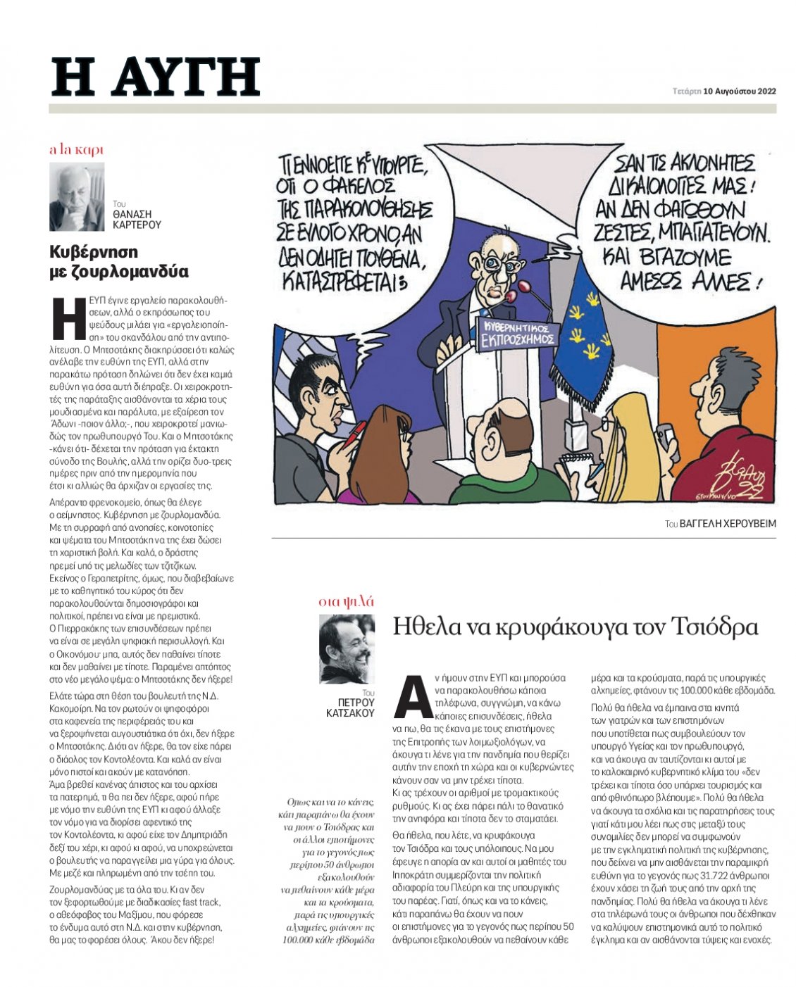 Οπισθόφυλλο Εφημερίδας - ΑΥΓΗ - 2022-08-10