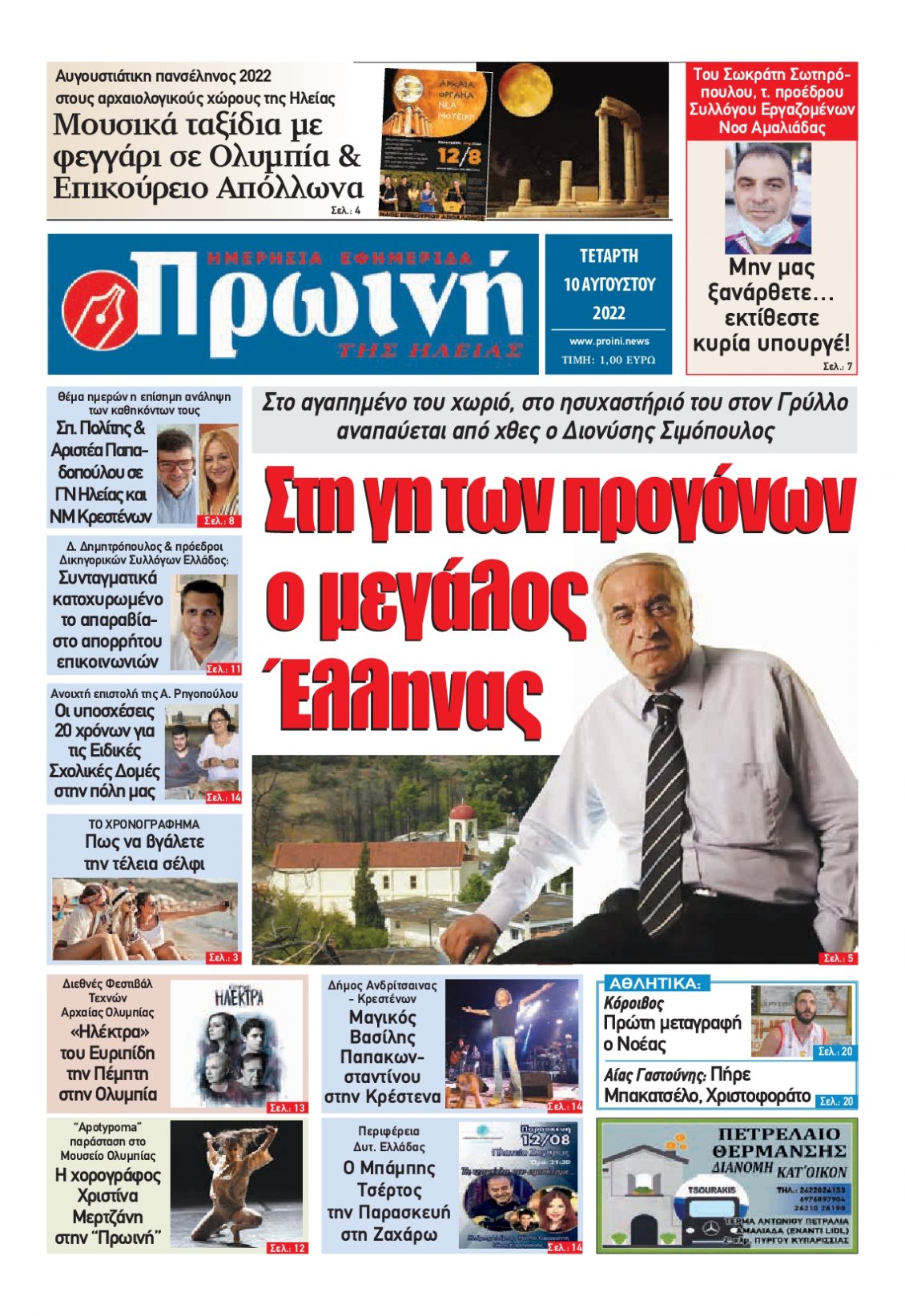 Πρωτοσέλιδο Εφημερίδας - ΠΡΩΙΝΗ ΗΛΕΙΑΣ - 2022-08-10