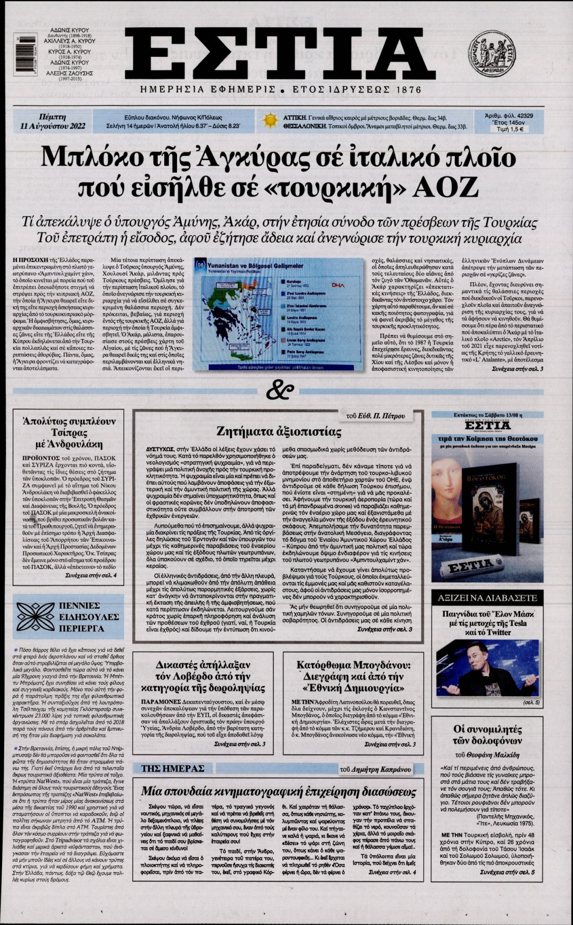 Πρωτοσέλιδο Εφημερίδας - ΕΣΤΙΑ - 2022-08-11