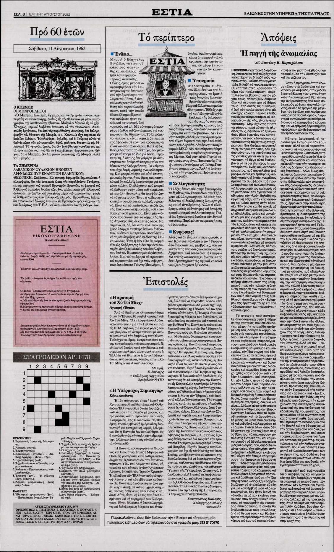 Οπισθόφυλλο Εφημερίδας - ΕΣΤΙΑ - 2022-08-11