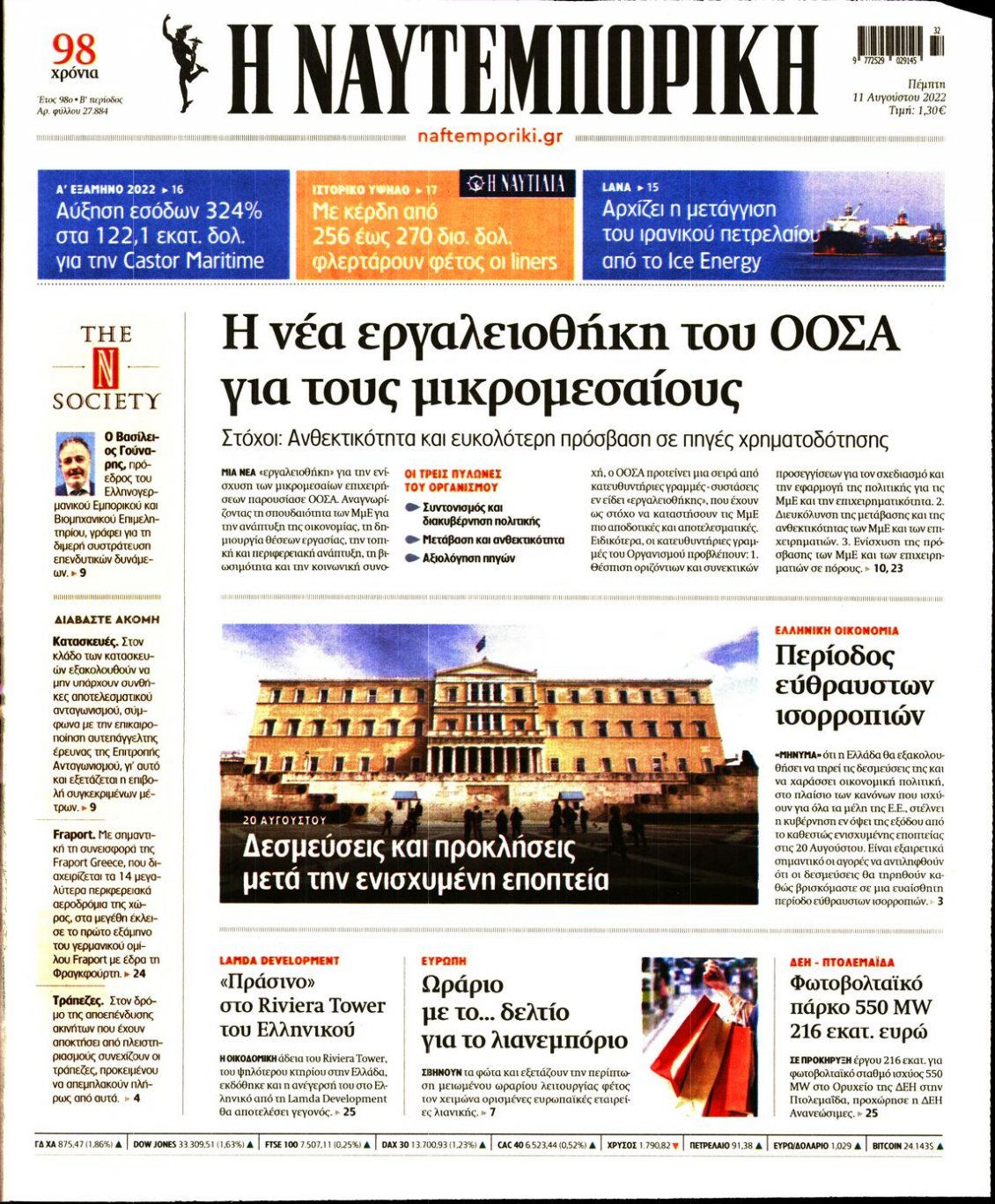 Πρωτοσέλιδο Εφημερίδας - ΝΑΥΤΕΜΠΟΡΙΚΗ - 2022-08-11