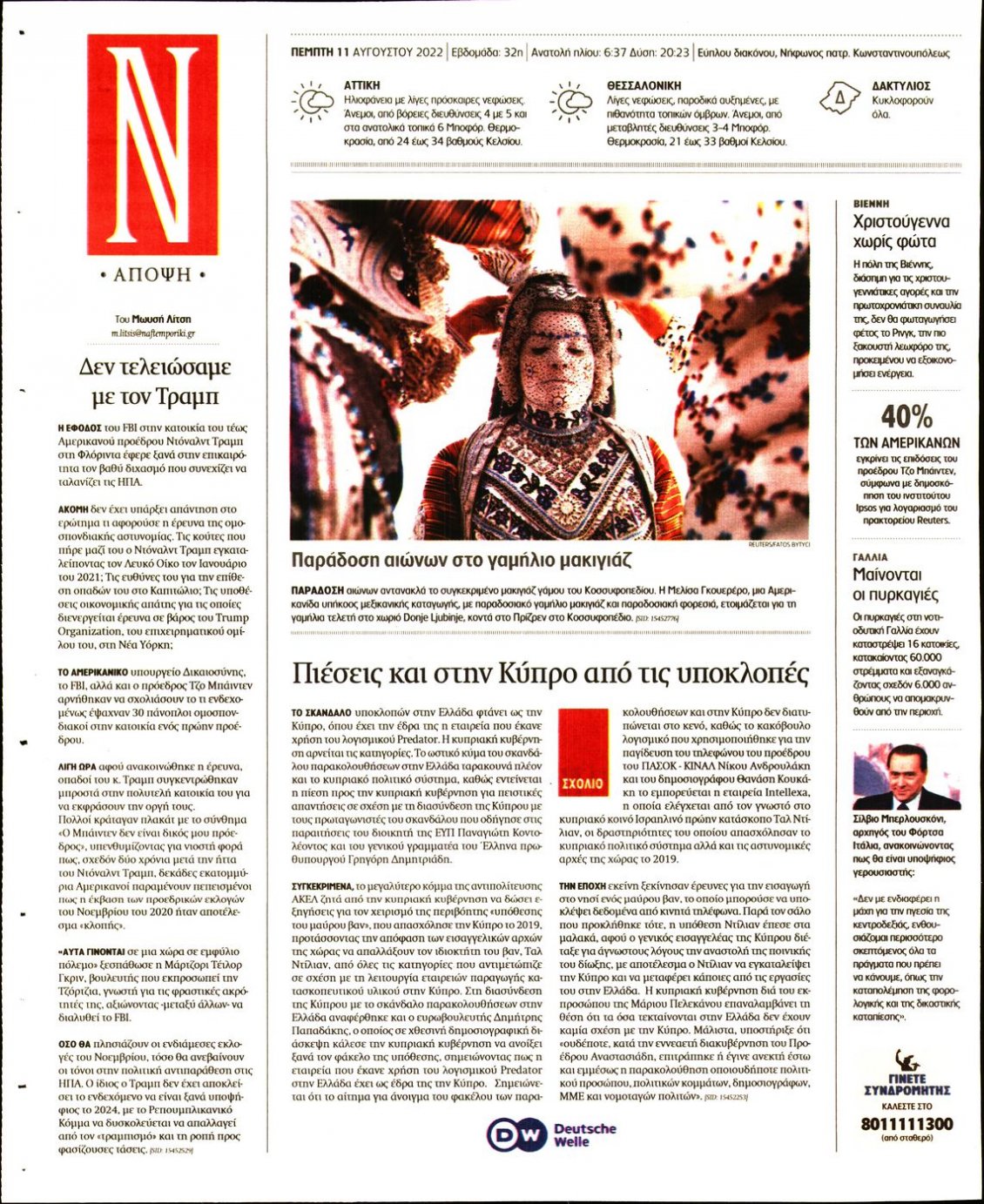 Οπισθόφυλλο Εφημερίδας - ΝΑΥΤΕΜΠΟΡΙΚΗ - 2022-08-11