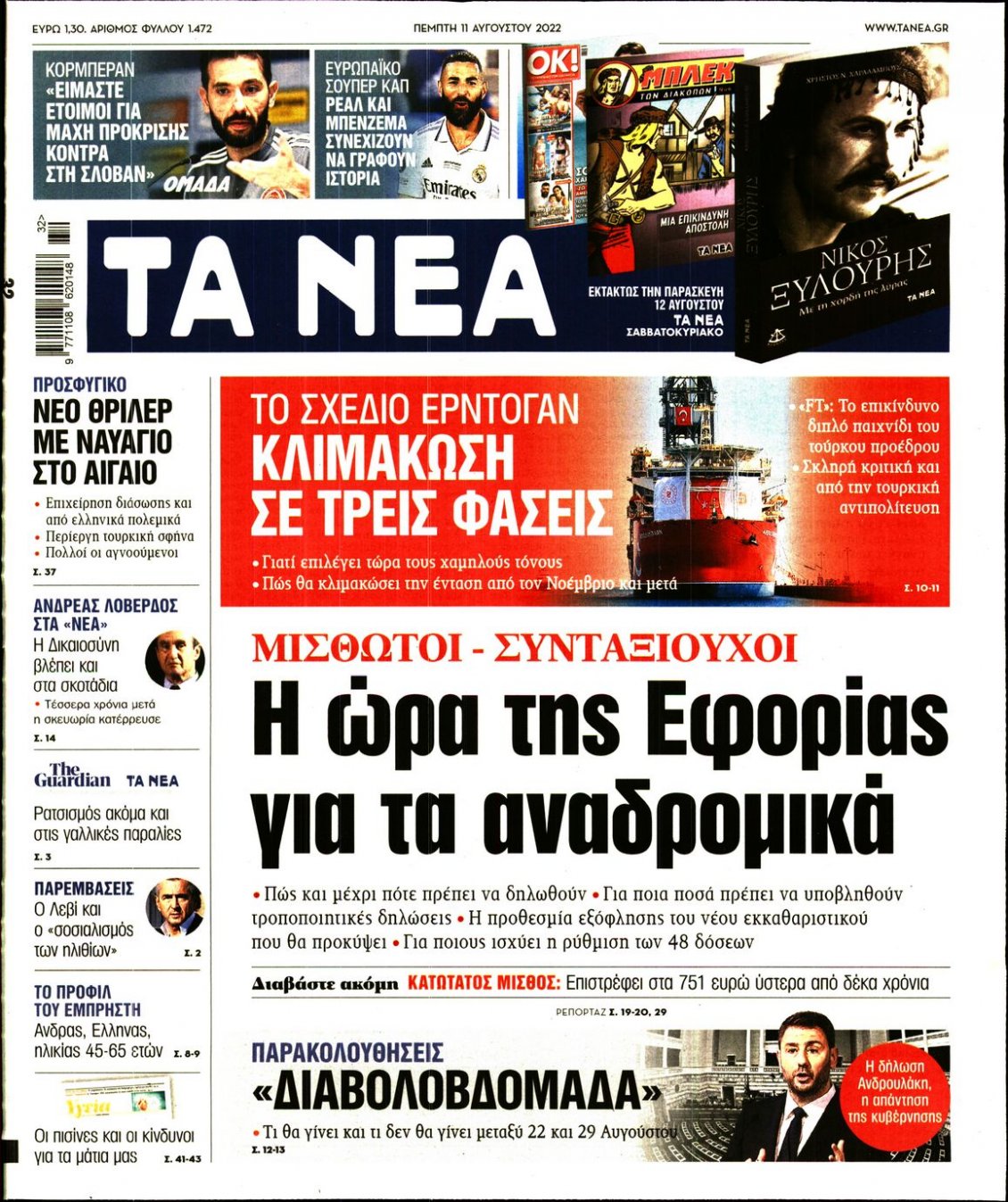 Πρωτοσέλιδο Εφημερίδας - ΤΑ ΝΕΑ - 2022-08-11