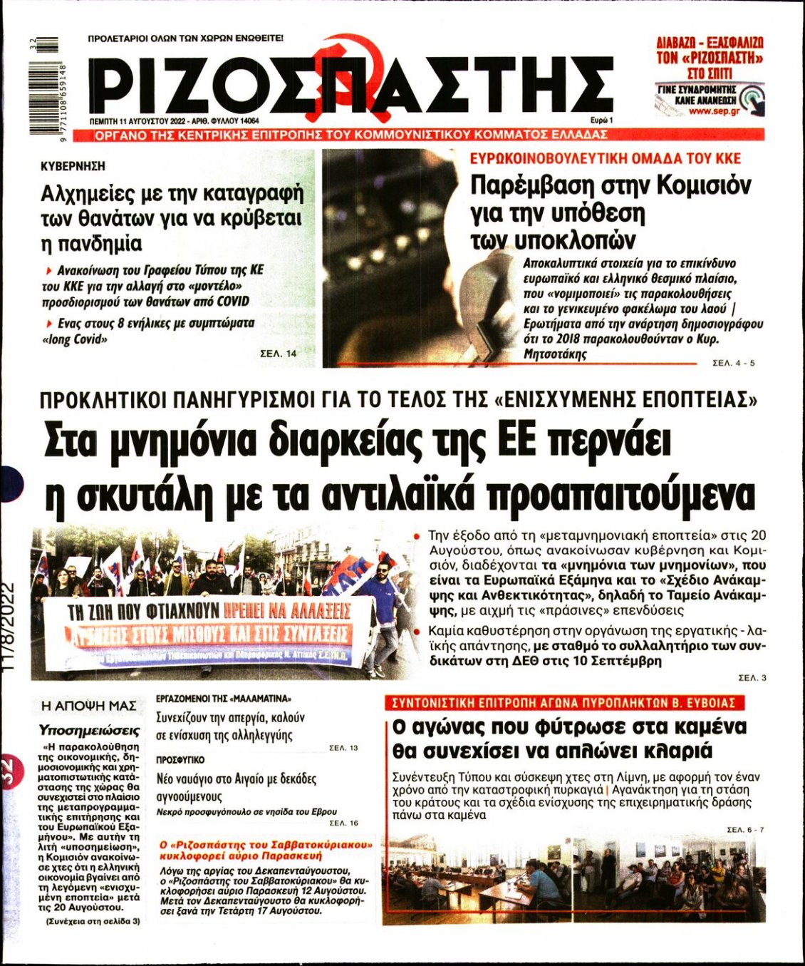 Πρωτοσέλιδο Εφημερίδας - ΡΙΖΟΣΠΑΣΤΗΣ - 2022-08-11