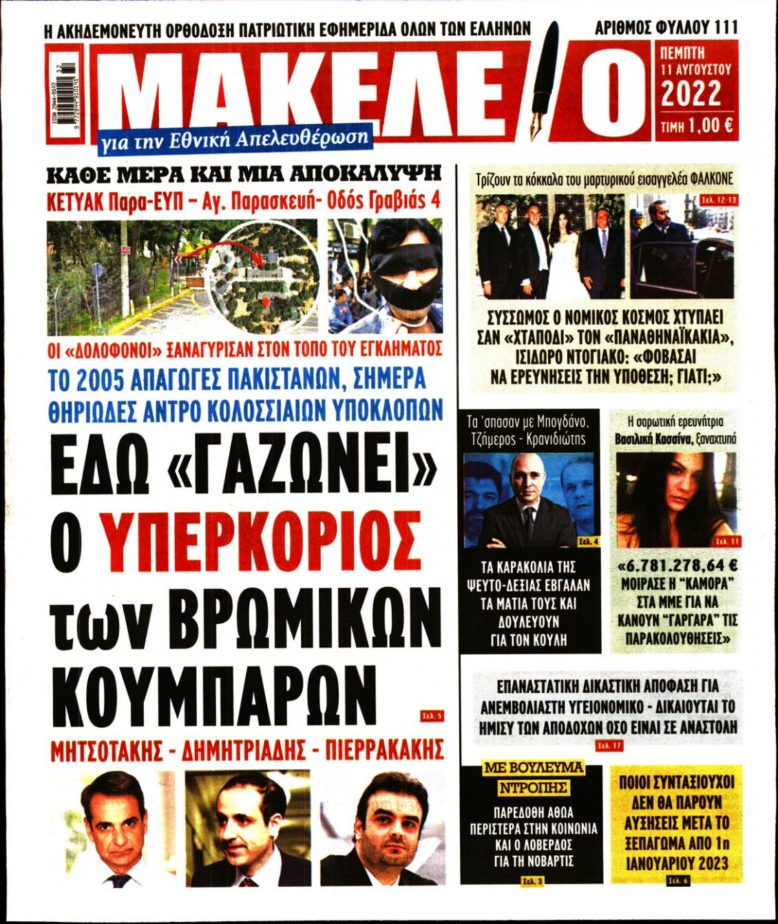 Πρωτοσέλιδο Εφημερίδας - ΜΑΚΕΛΕΙΟ - 2022-08-11