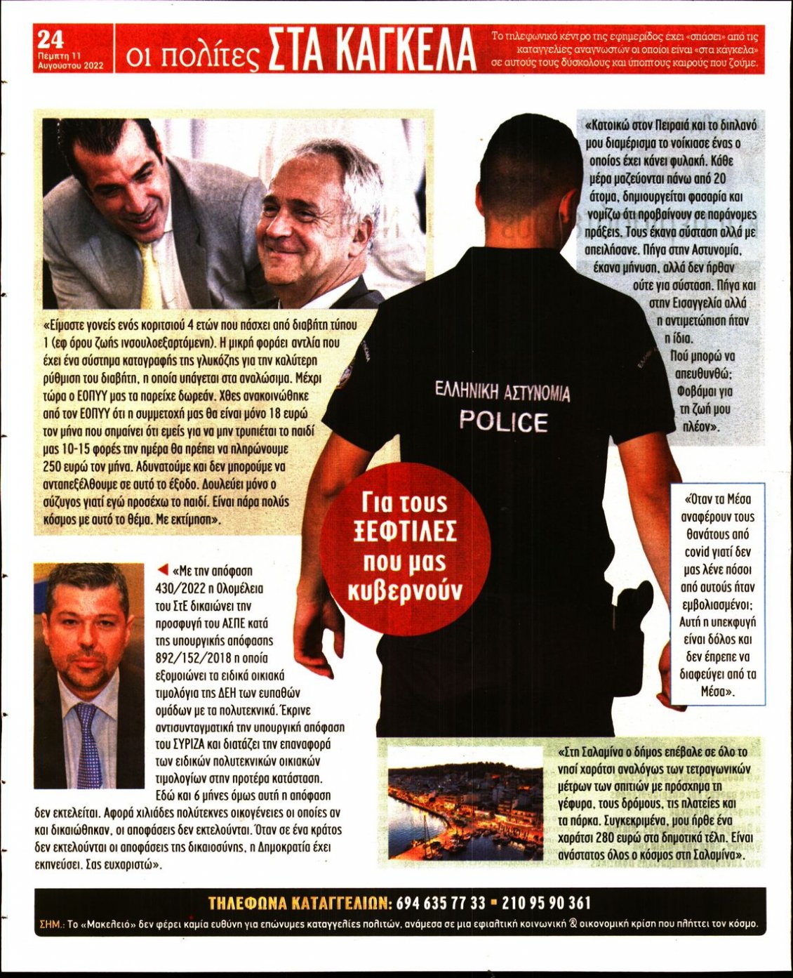Οπισθόφυλλο Εφημερίδας - ΜΑΚΕΛΕΙΟ - 2022-08-11