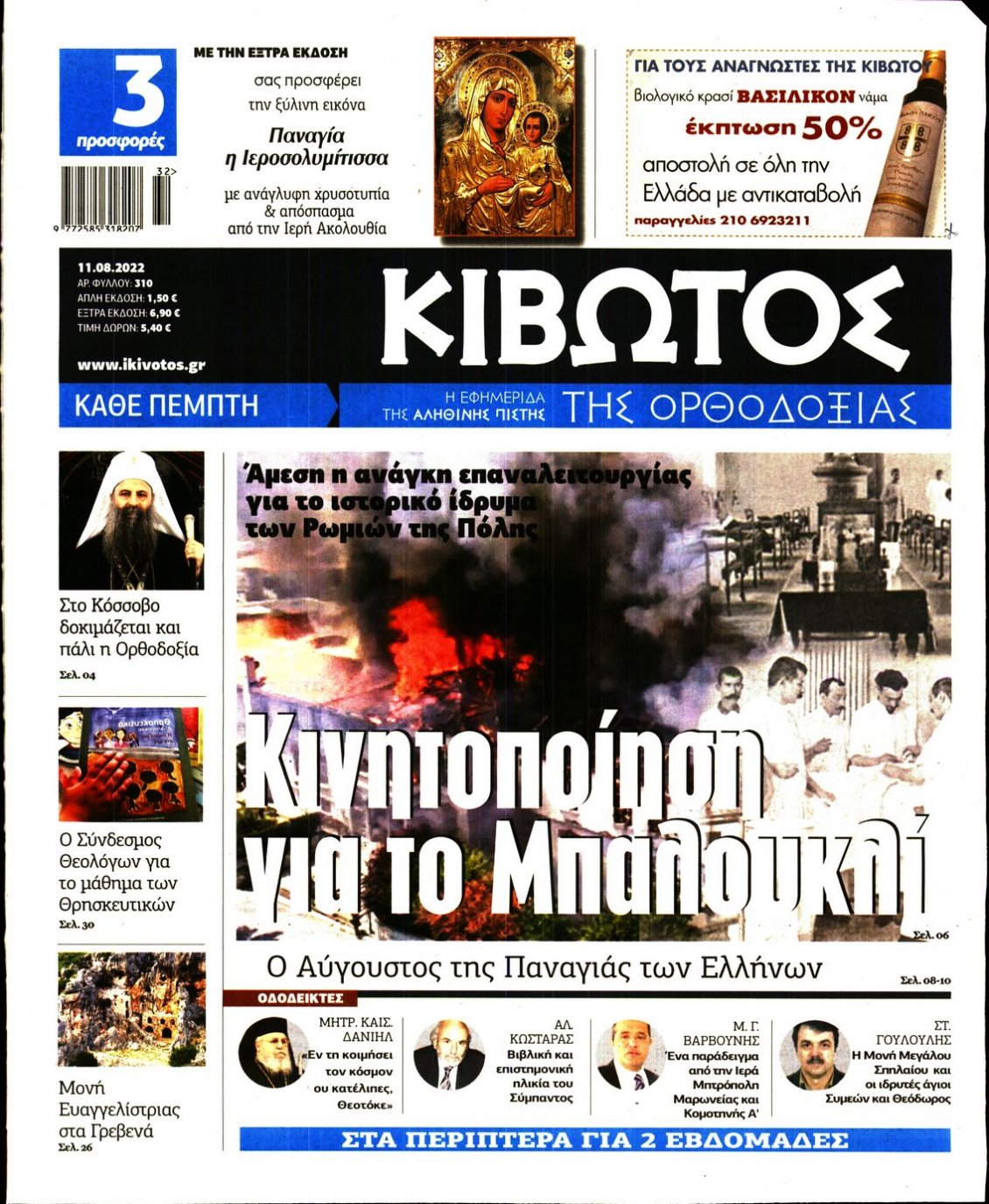 Πρωτοσέλιδο Εφημερίδας - ΚΙΒΩΤΟΣ ΤΗΣ ΟΡΘΟΔΟΞΙΑΣ - 2022-08-11