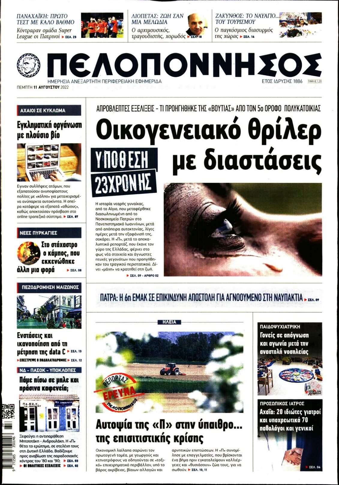Πρωτοσέλιδο Εφημερίδας - ΠΕΛΟΠΟΝΝΗΣΟΣ - 2022-08-11