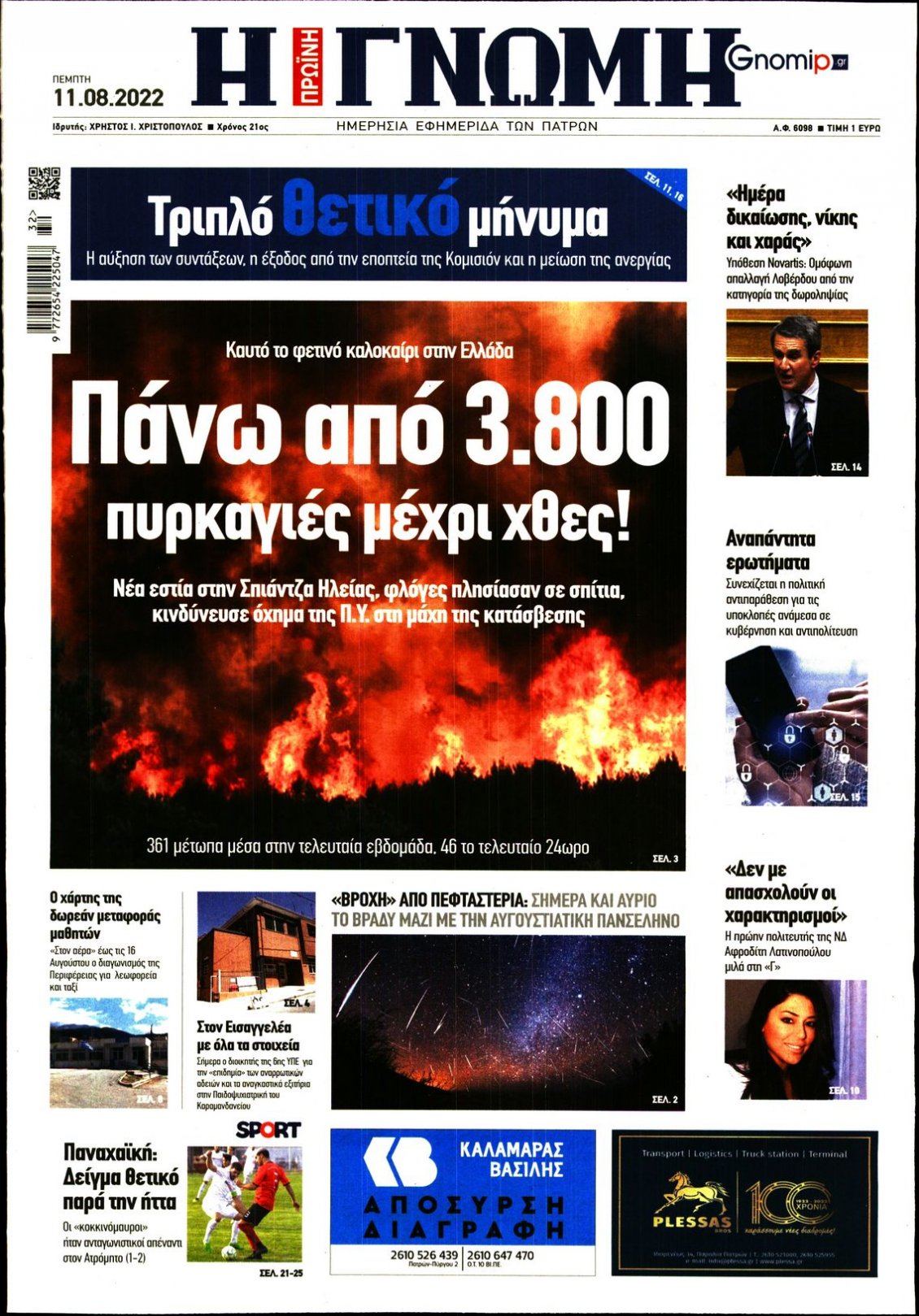 Πρωτοσέλιδο Εφημερίδας - ΓΝΩΜΗ ΠΑΤΡΩΝ - 2022-08-11