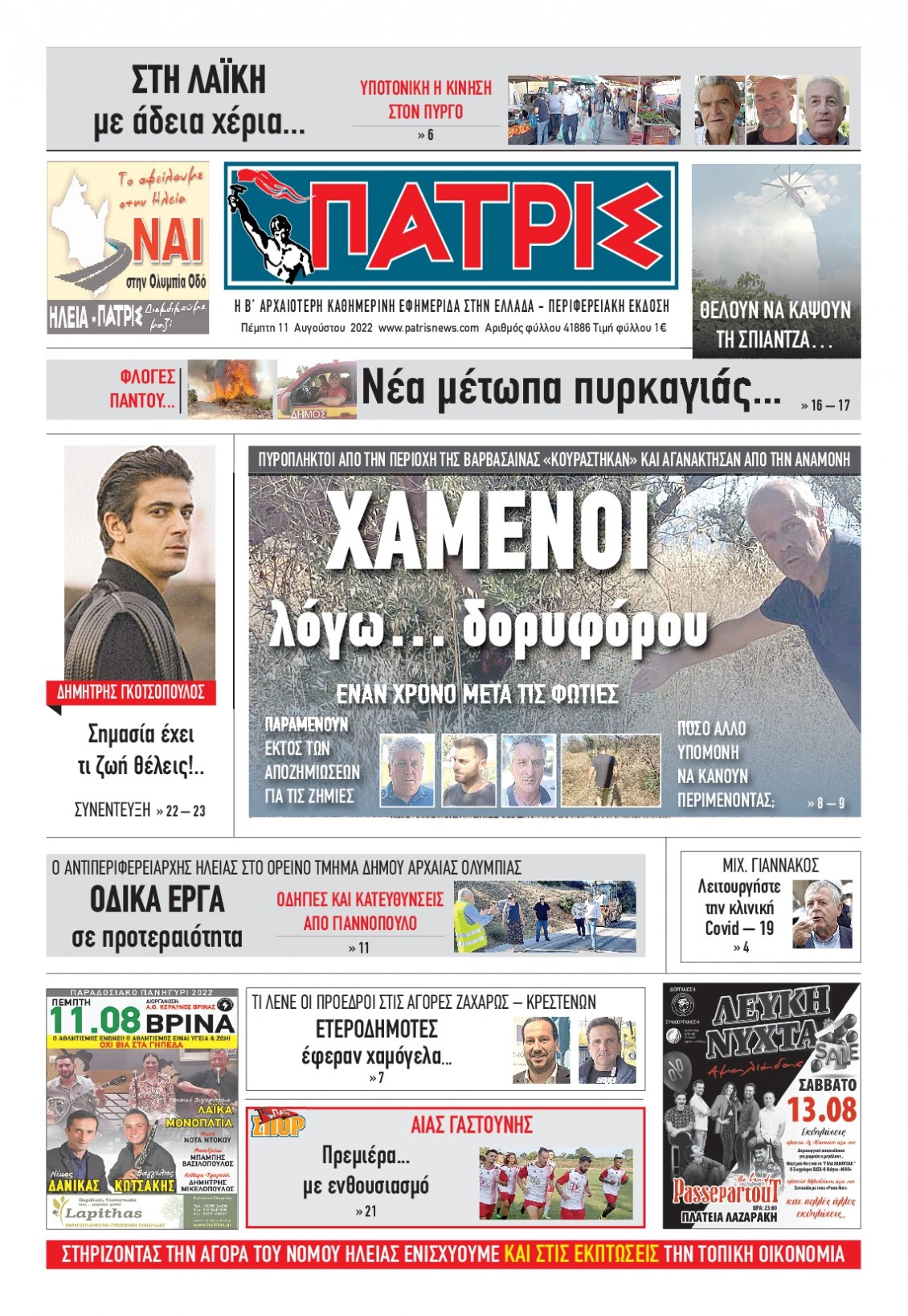Πρωτοσέλιδο Εφημερίδας - ΠΑΤΡΙΣ ΠΥΡΓΟΥ - 2022-08-11