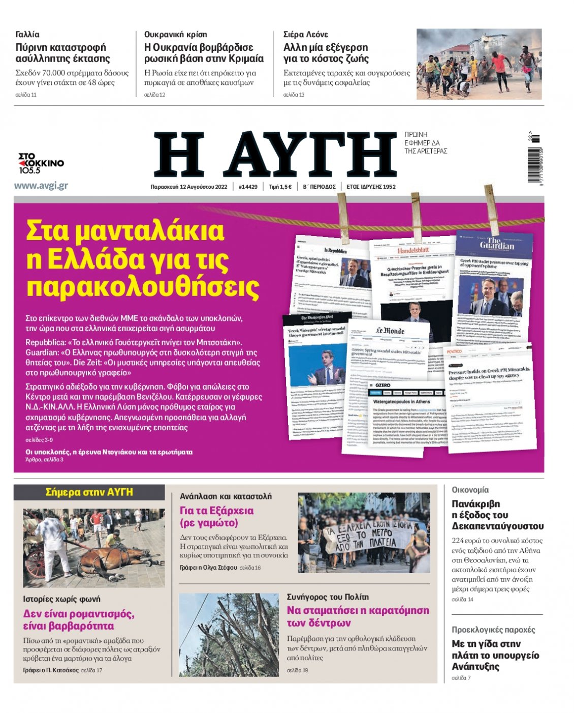 Πρωτοσέλιδο Εφημερίδας - ΑΥΓΗ - 2022-08-12