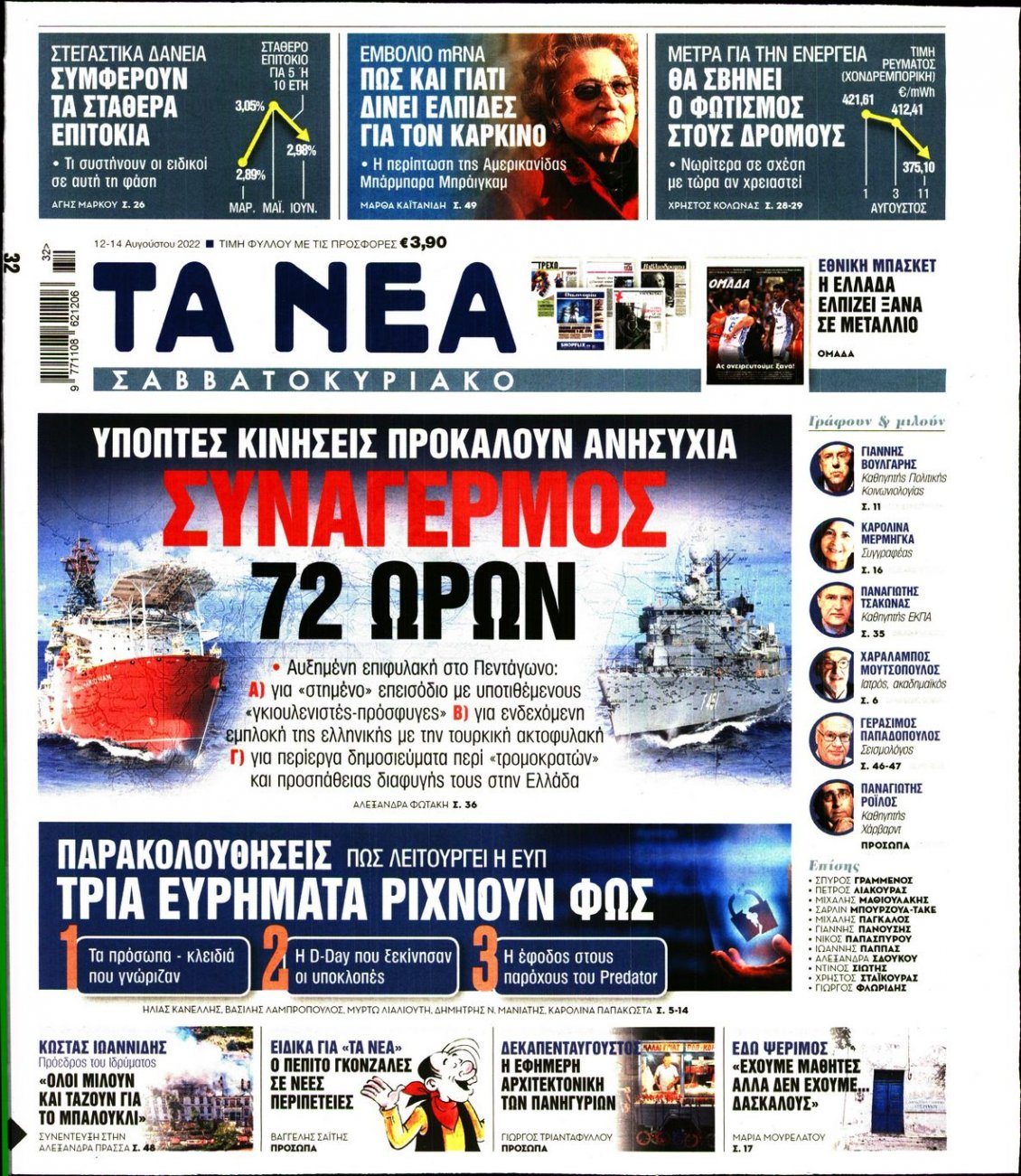 Πρωτοσέλιδο Εφημερίδας - ΤΑ ΝΕΑ - 2022-08-12