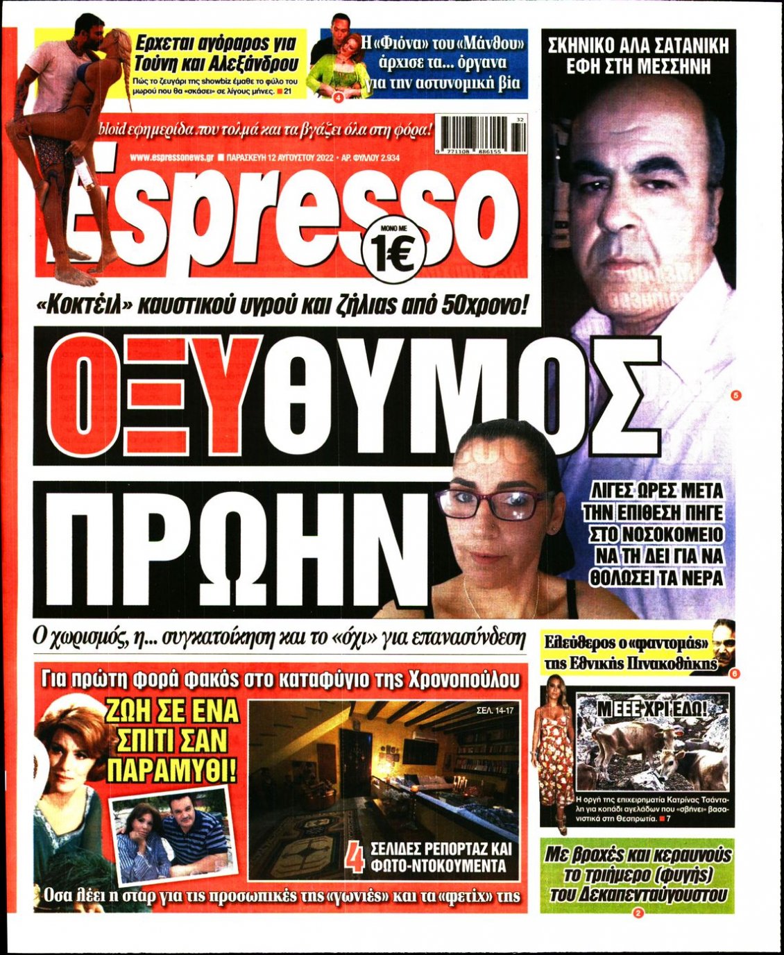 Πρωτοσέλιδο Εφημερίδας - ESPRESSO - 2022-08-12